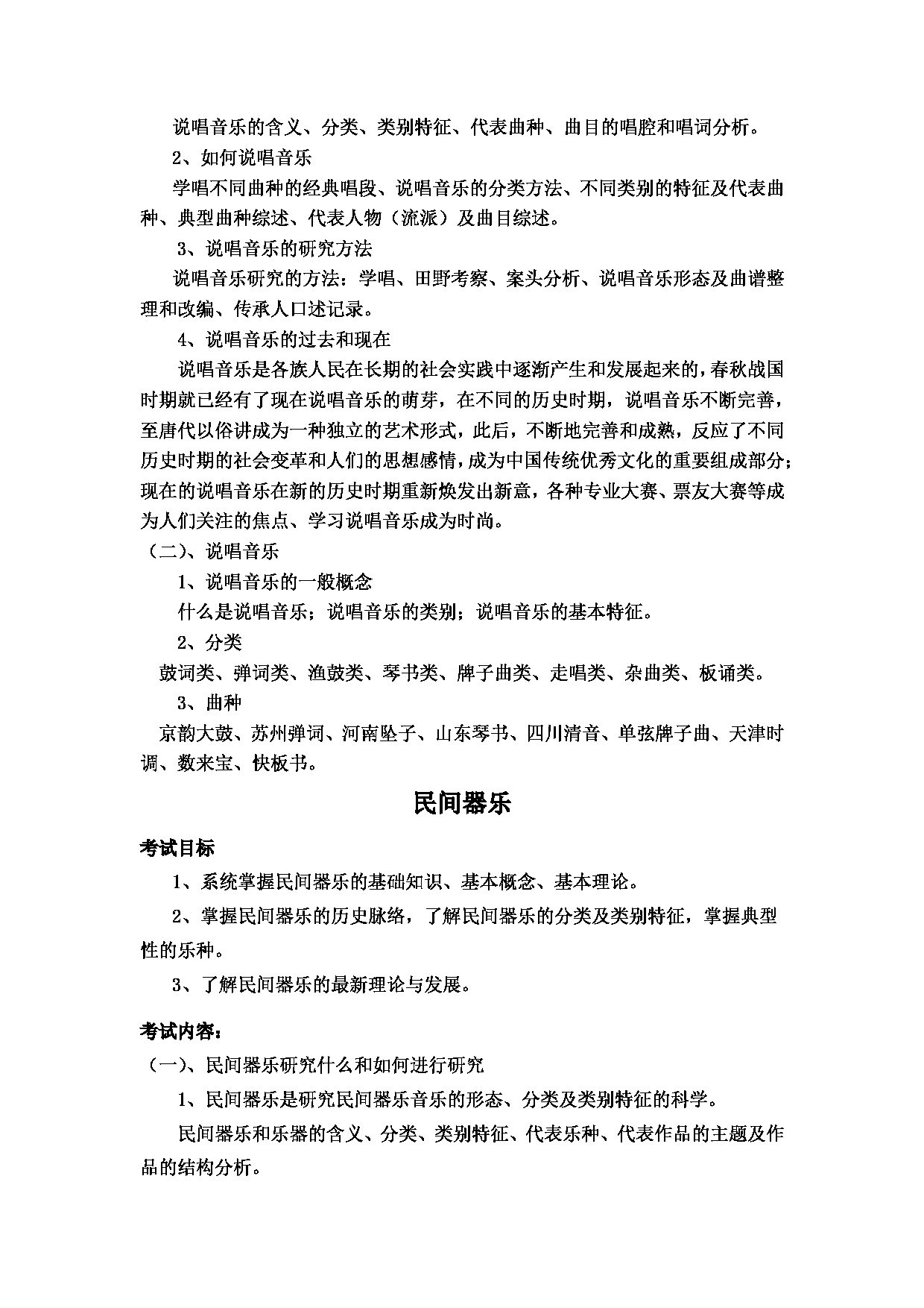  2023考研大纲：黄冈师范学院2023年考研科目 806中国民族音乐概论 考试大纲第4页