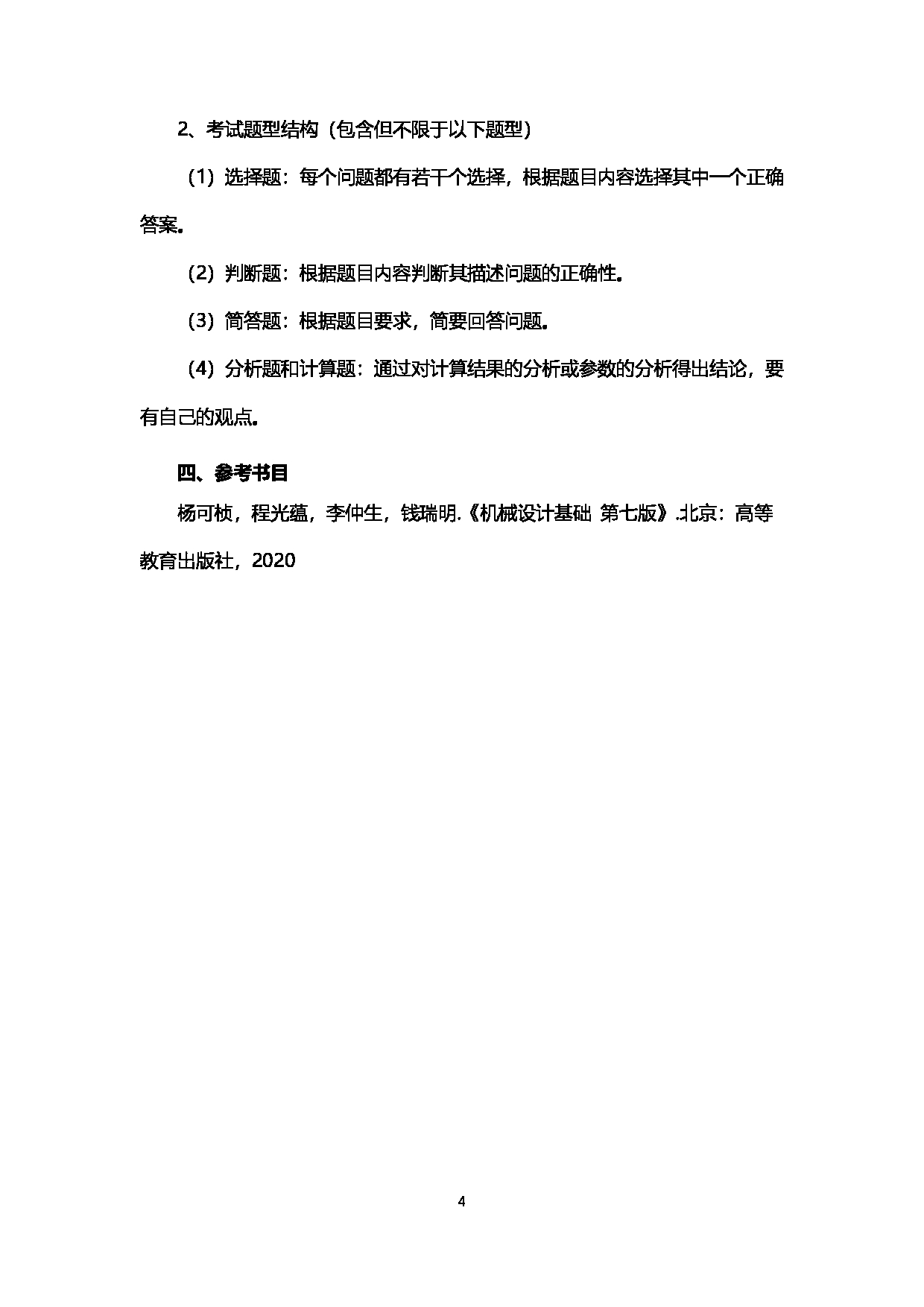 2023考研大纲：西南石油大学2023年考研自命题科目 915机械设计基础 考试大纲第4页