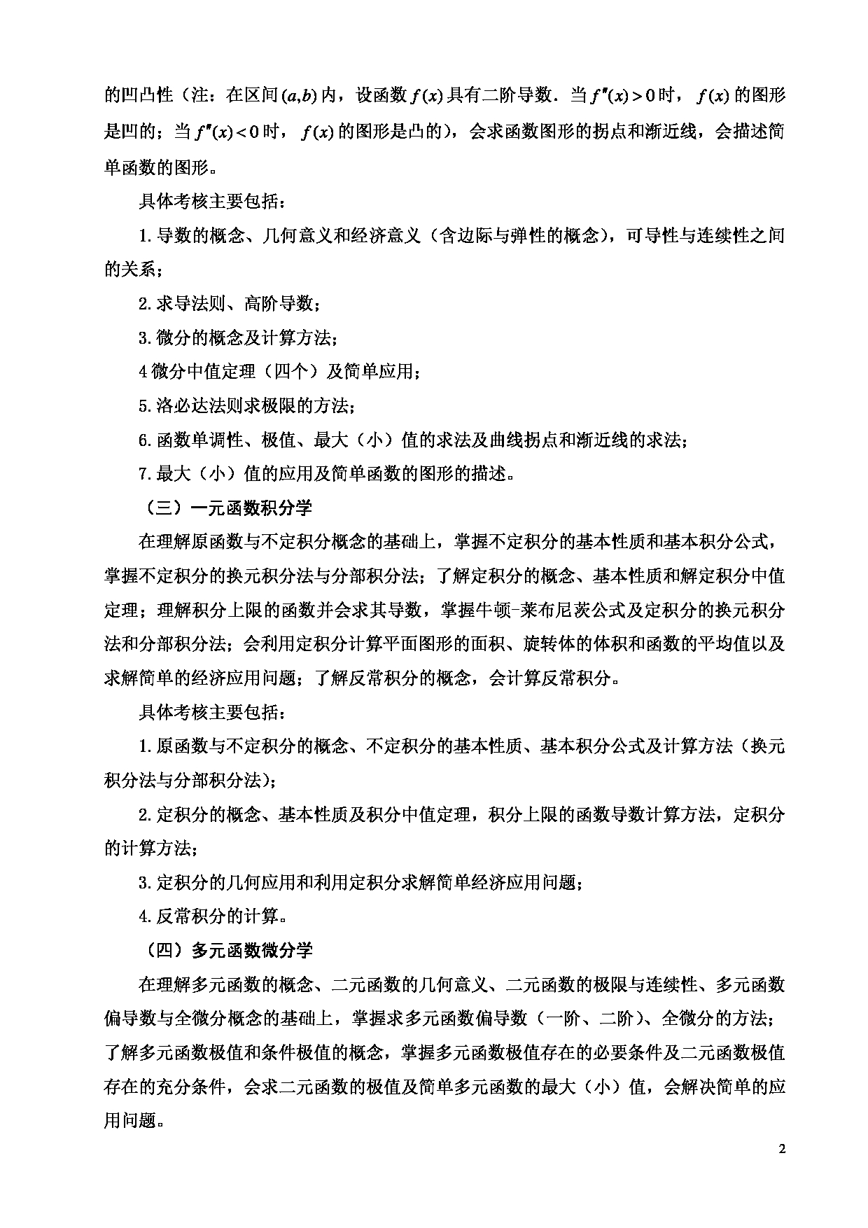 2023考研大纲：天津商业大学2023年考研初试科目 714 高等数学 考试大纲第2页