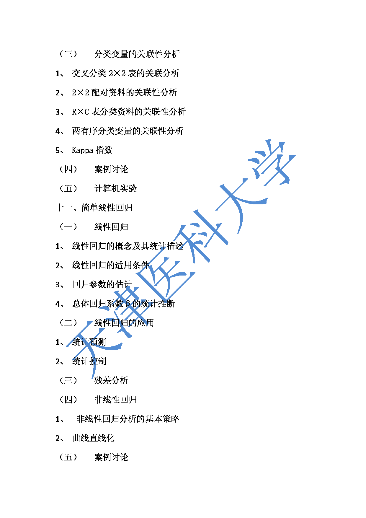 2023考研大纲：天津医科大学2023年考研科目 616卫生基础综合 考试大纲第13页