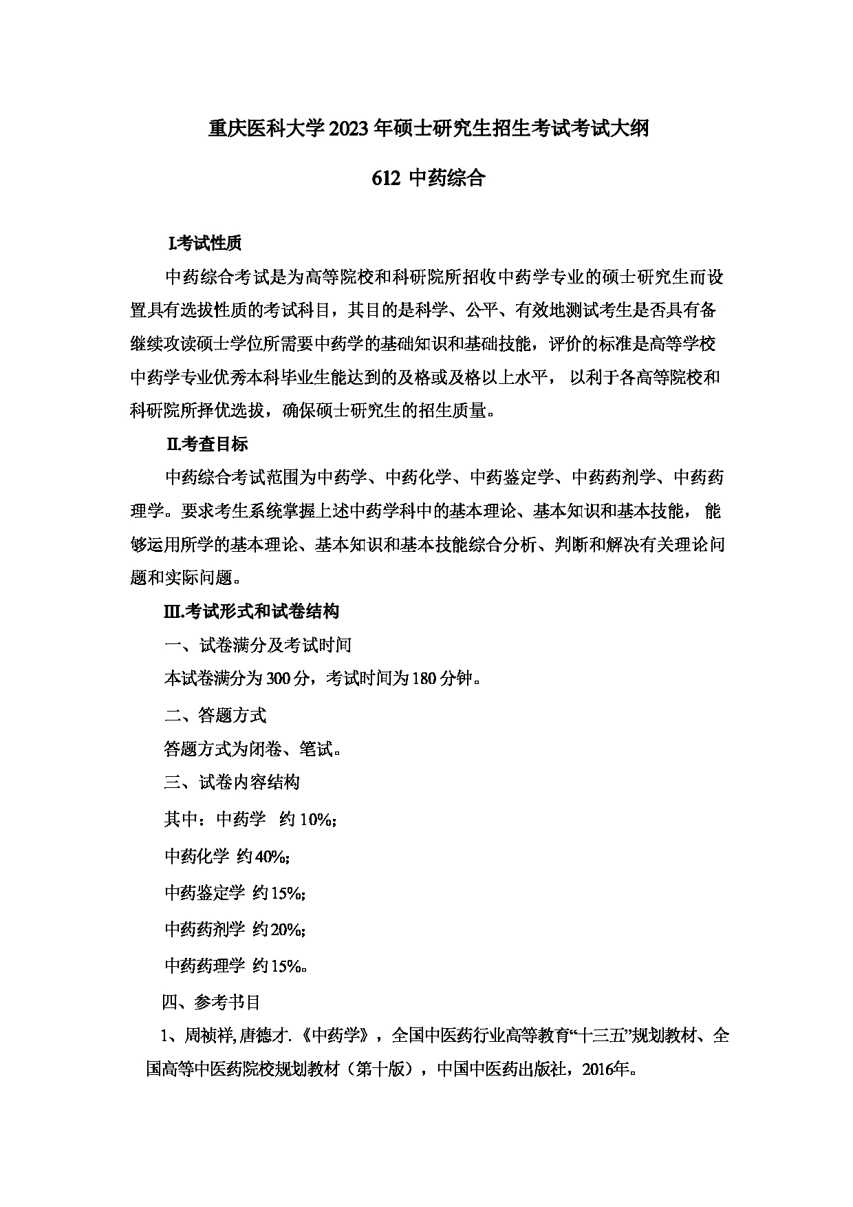 2023考研大纲：重庆医科大学2023年考研自命题科目 612 中药学综合 考试大纲第1页