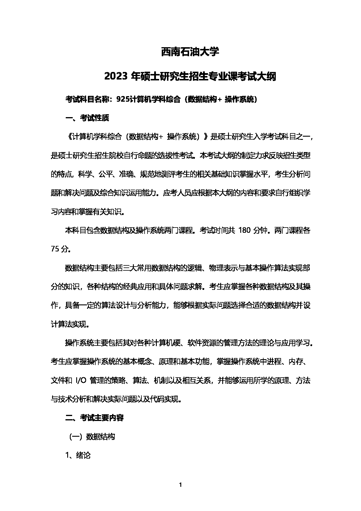 2023考研大纲：西南石油大学2023年考研自命题科目 925计算机学科综合（数据结构+操作系统） 考试大纲第1页