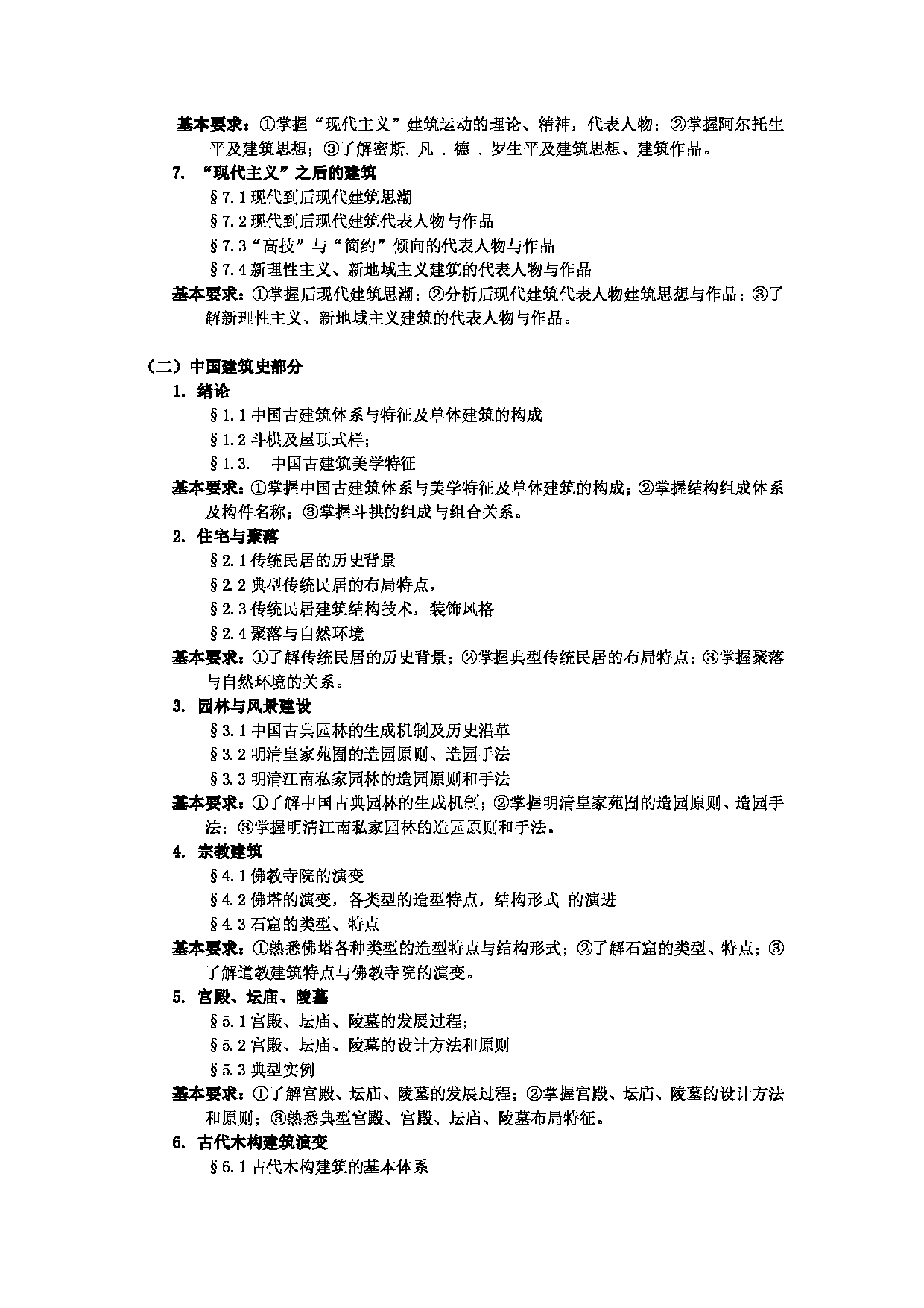 2023考研大纲：武汉科技大学2023年考研科目 624-建筑学综合 考试大纲第2页