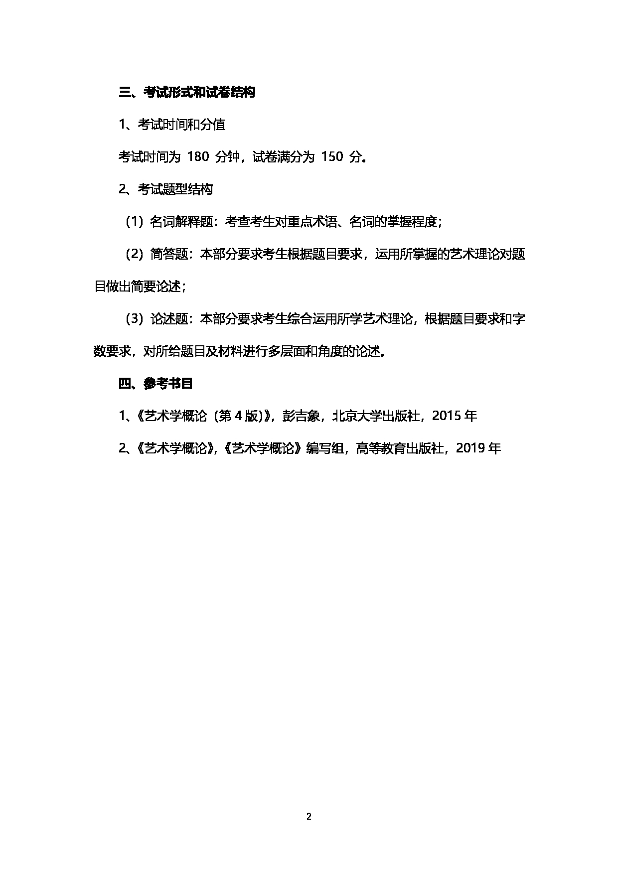 2023考研大纲：西南石油大学2023年考研自命题科目 336艺术基础 考试大纲第2页