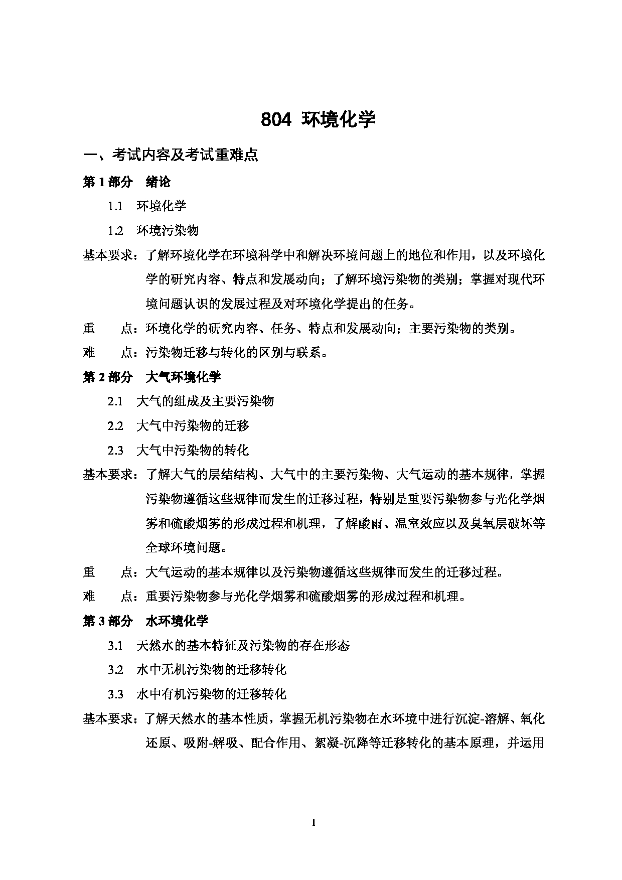 2023考研大纲：武汉科技大学2023年考研科目 804-环境化学 考试大纲第1页