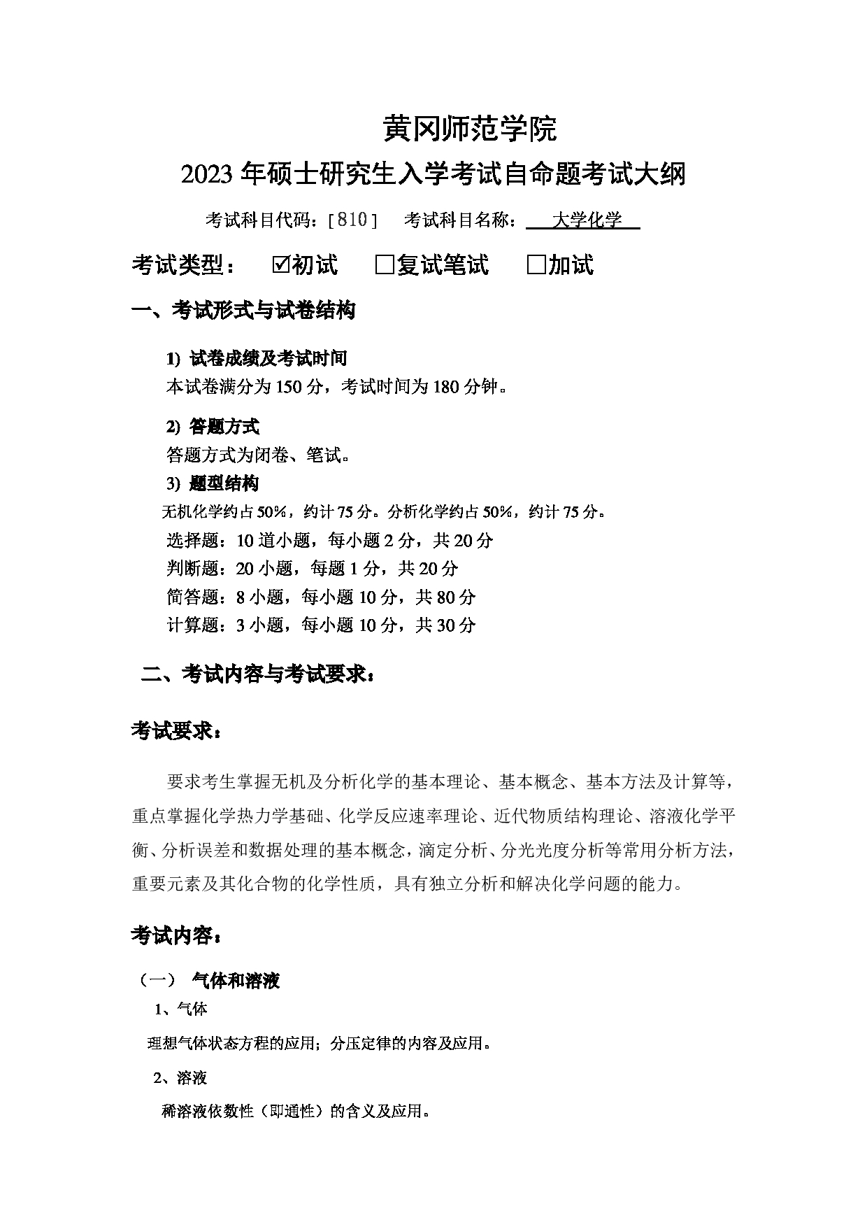  2023考研大纲：黄冈师范学院2023年考研科目 810大学化学 考试大纲第1页