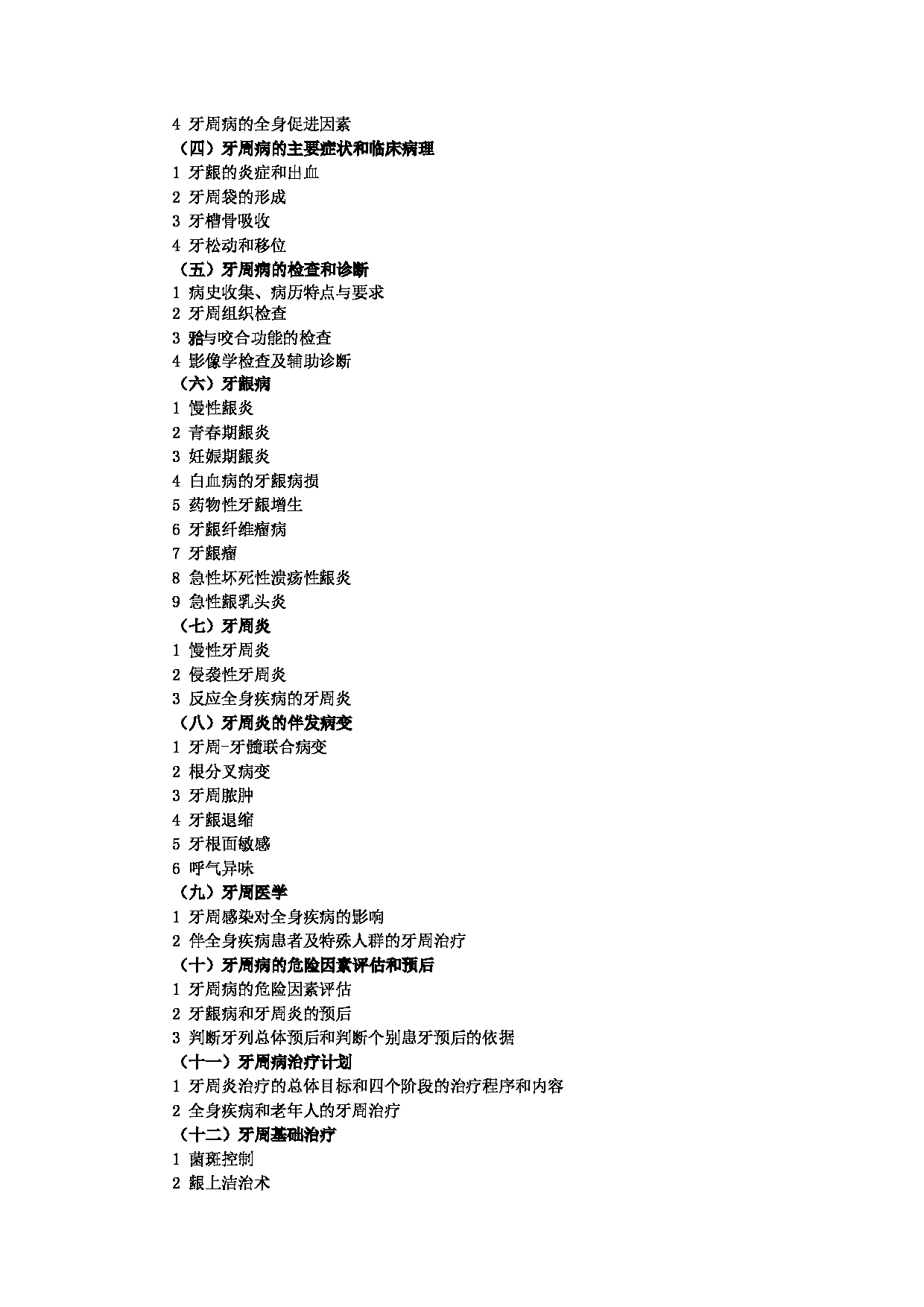 2023考研大纲：大连大学2023年考研初试科目 352 口腔综合 考试大纲第10页