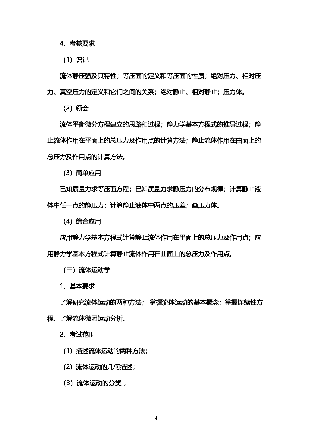 2023考研大纲：西南石油大学2023年考研自命题科目 901工程流体力学 考试大纲第4页