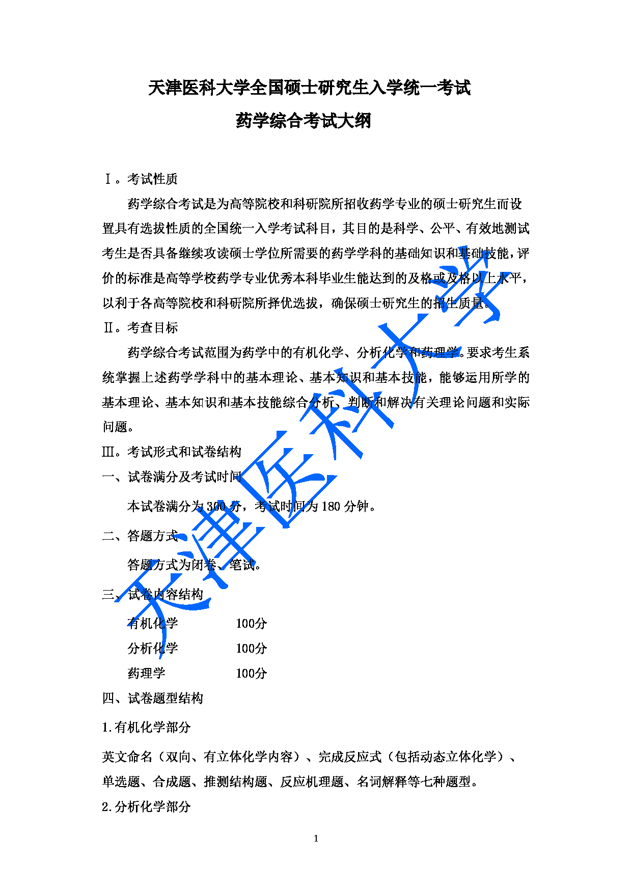 2023考研大纲：天津医科大学2023年考研科目 349药学综合 考试大纲第1页