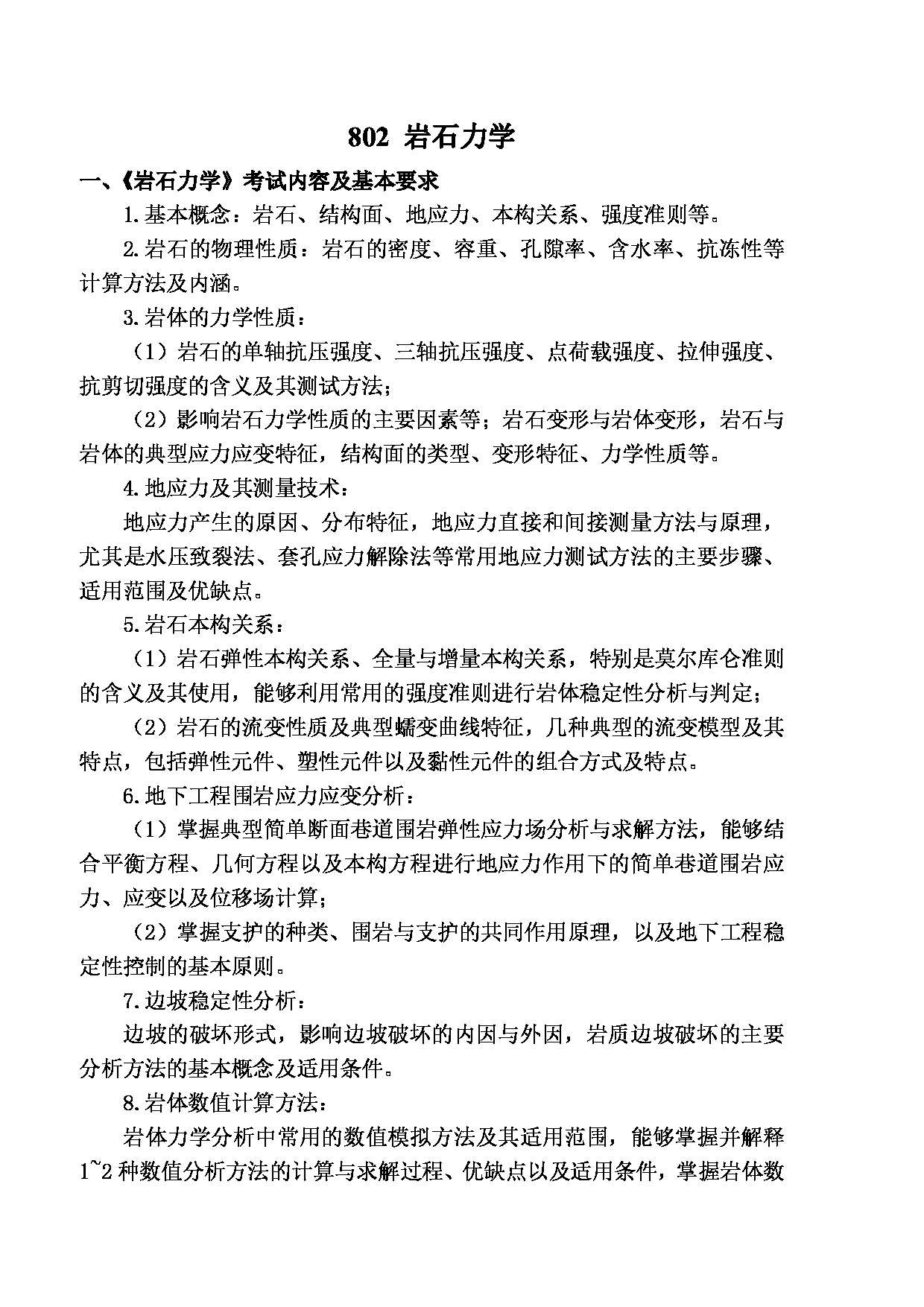 2023考研大纲：武汉科技大学2023年考研科目 802-岩石力学 考试大纲第1页