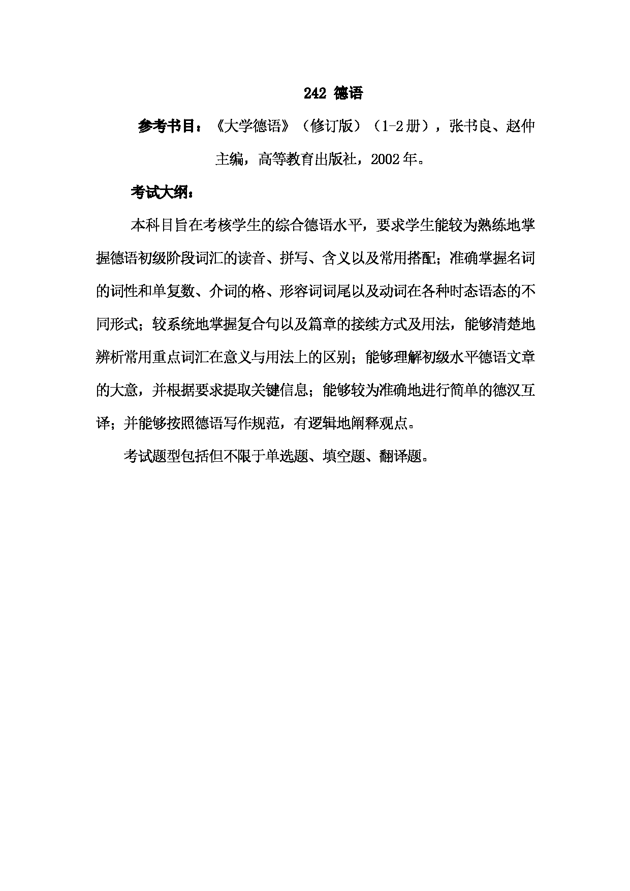 2023考研大纲：武汉科技大学2023年考研科目 242-德语 考试大纲第1页