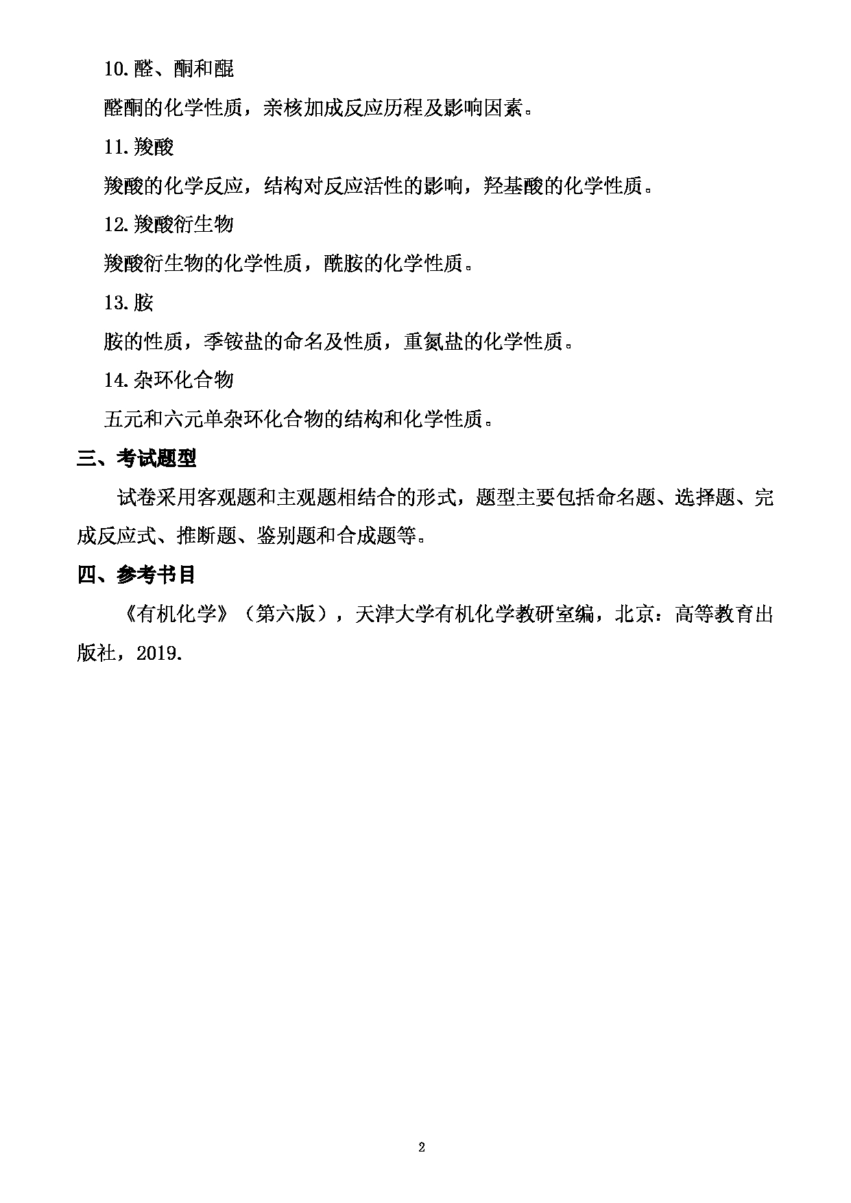 2023考研大纲：武汉科技大学2023年考研科目 617-有机化学 考试大纲第2页