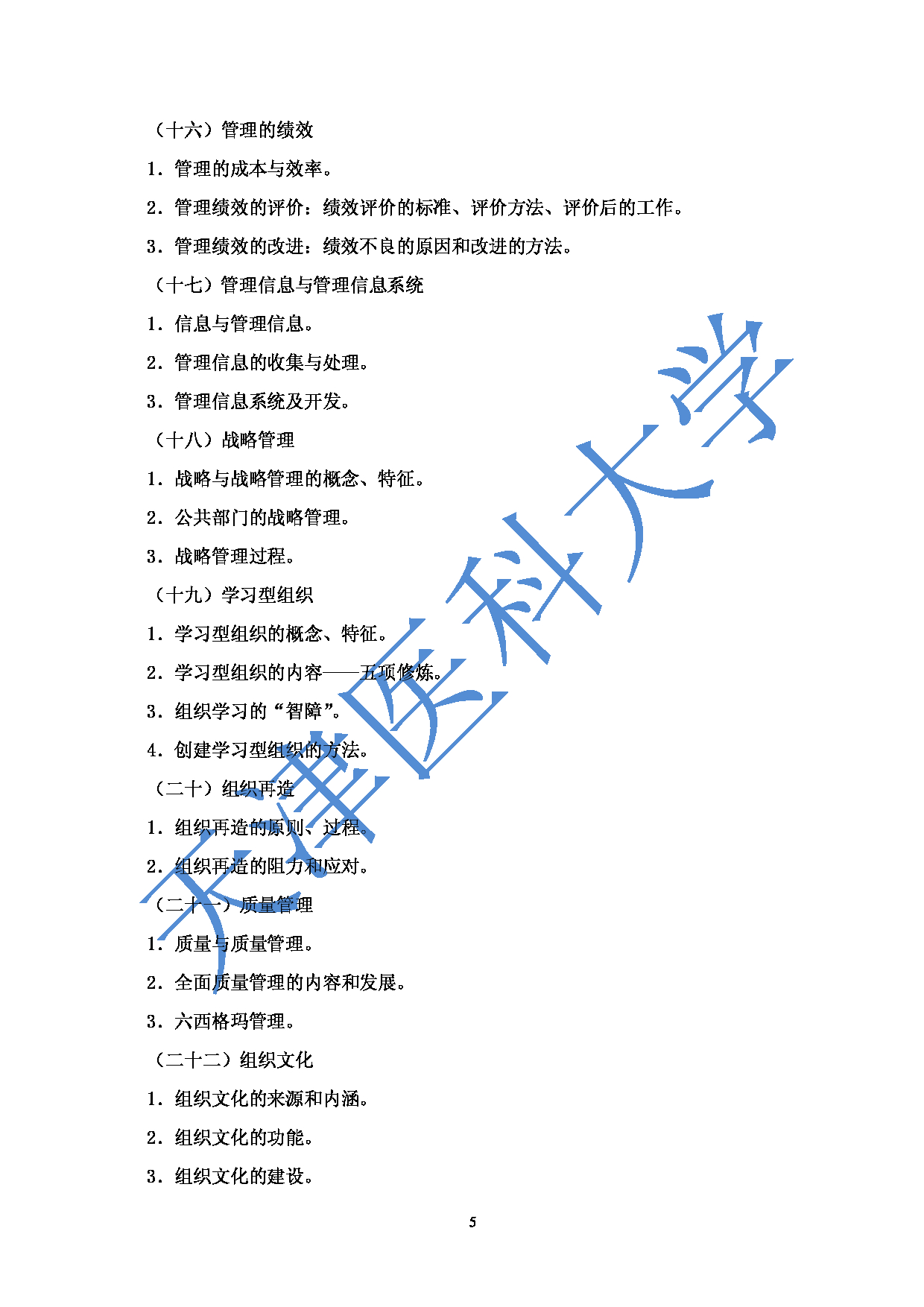 2023考研大纲：天津医科大学2023年考研科目 806管理学基础 考试大纲第5页