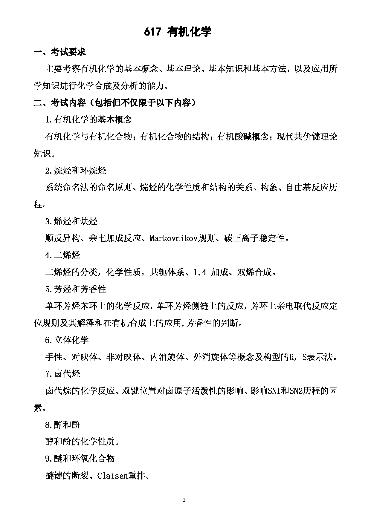 2023考研大纲：武汉科技大学2023年考研科目 617-有机化学 考试大纲第1页