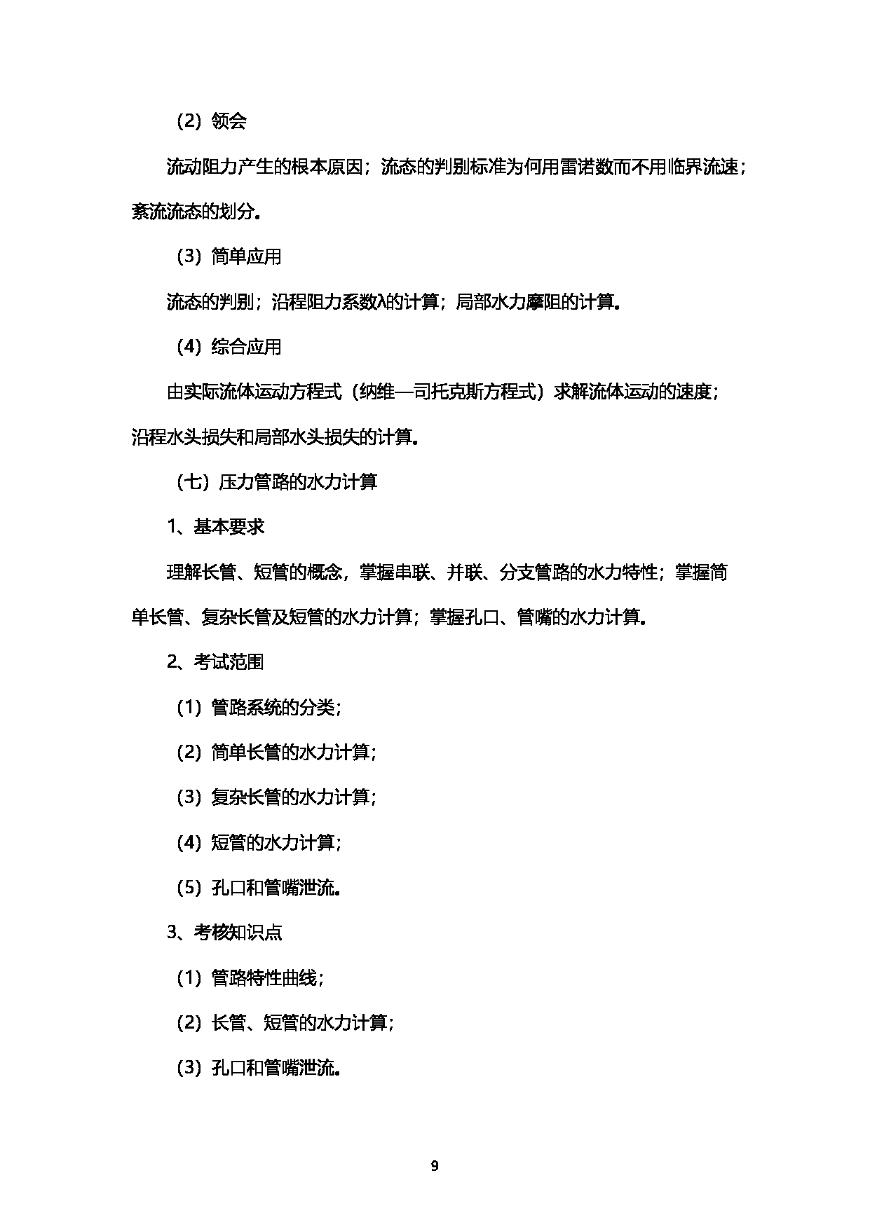 2023考研大纲：西南石油大学2023年考研自命题科目 901工程流体力学 考试大纲第9页