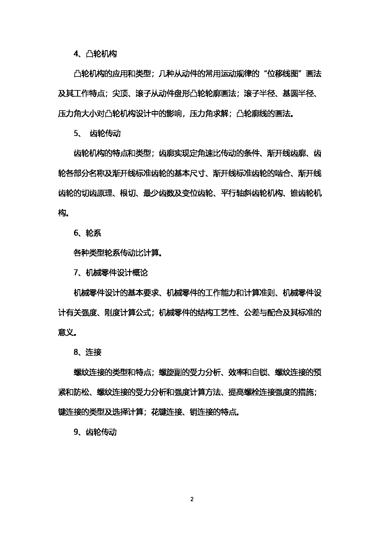 2023考研大纲：西南石油大学2023年考研自命题科目 915机械设计基础 考试大纲第2页