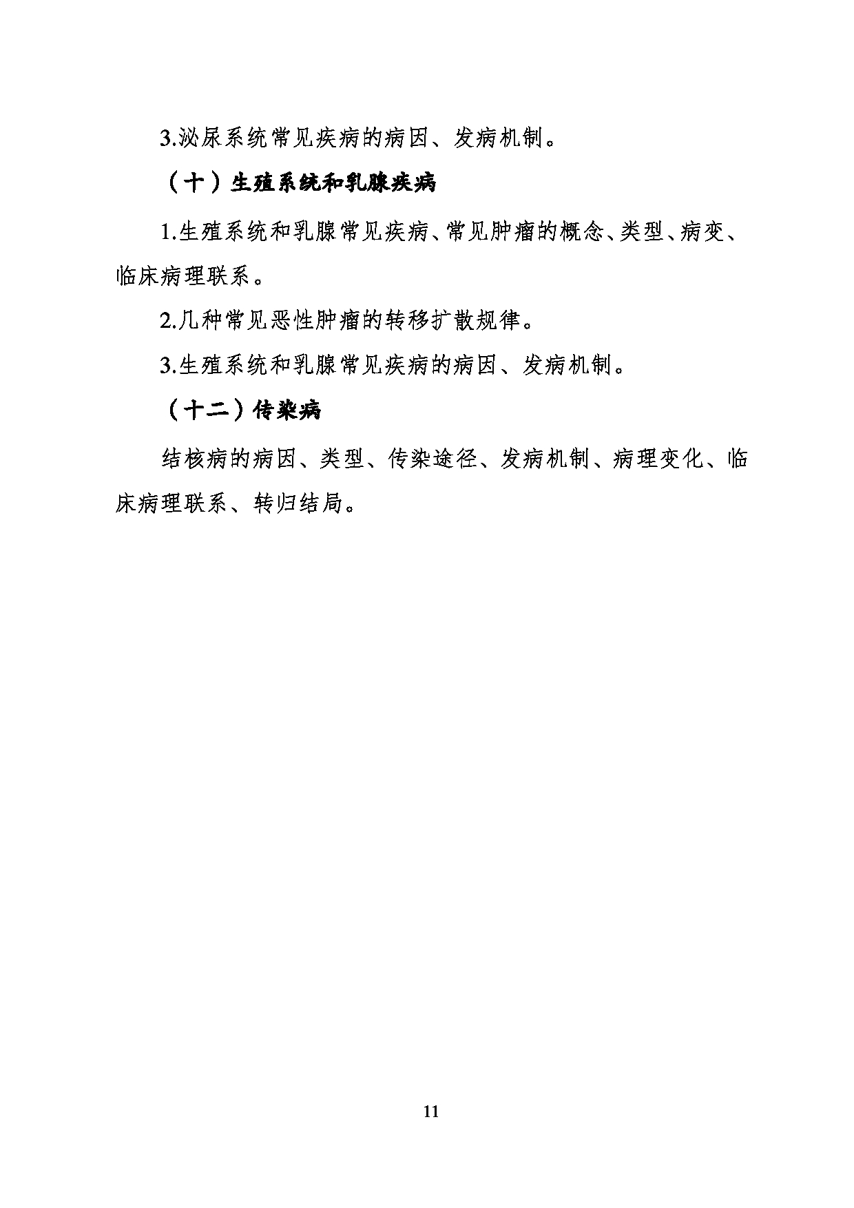 2023考研大纲：川北医学院2023年考研自命题科目 620医学技术综合考试大纲第11页