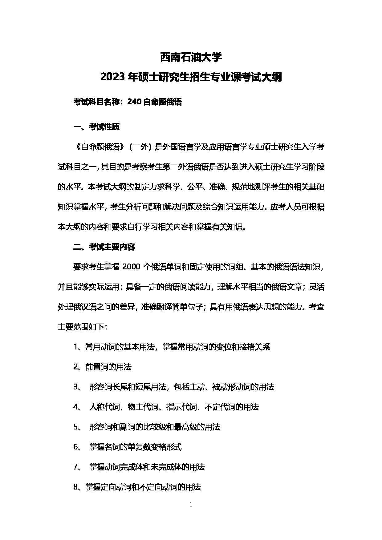 2023考研大纲：西南石油大学2023年考研自命题科目 240自命题俄语 考试大纲第1页