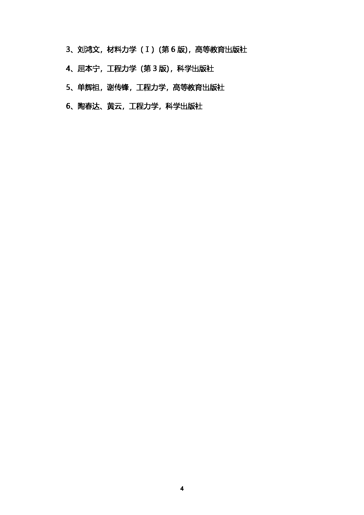 2023考研大纲：西南石油大学2023年考研自命题科目 931工程力学 考试大纲第4页