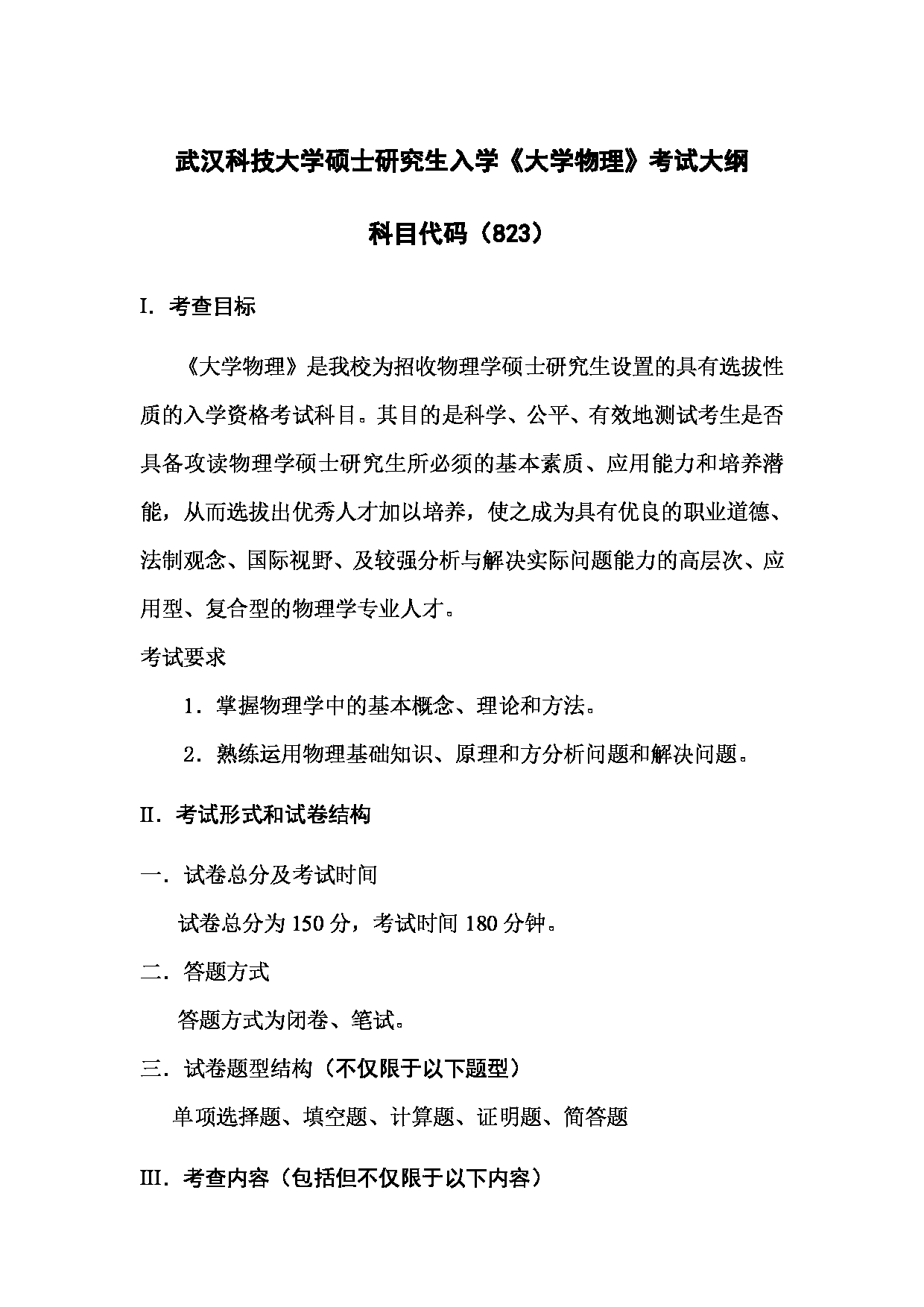 2023考研大纲：武汉科技大学2023年考研科目 823-大学物理 考试大纲第1页