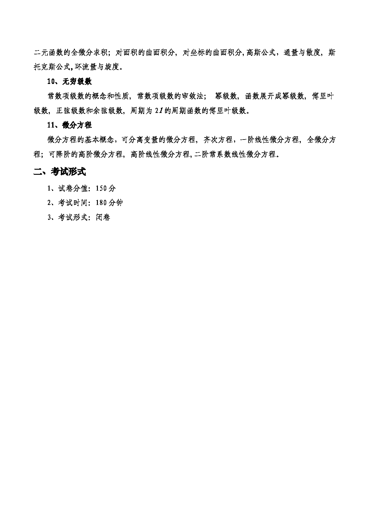 2023考研大纲：西安电子科技大学2023年考研自命题科目 602高等数学 考试大纲第2页