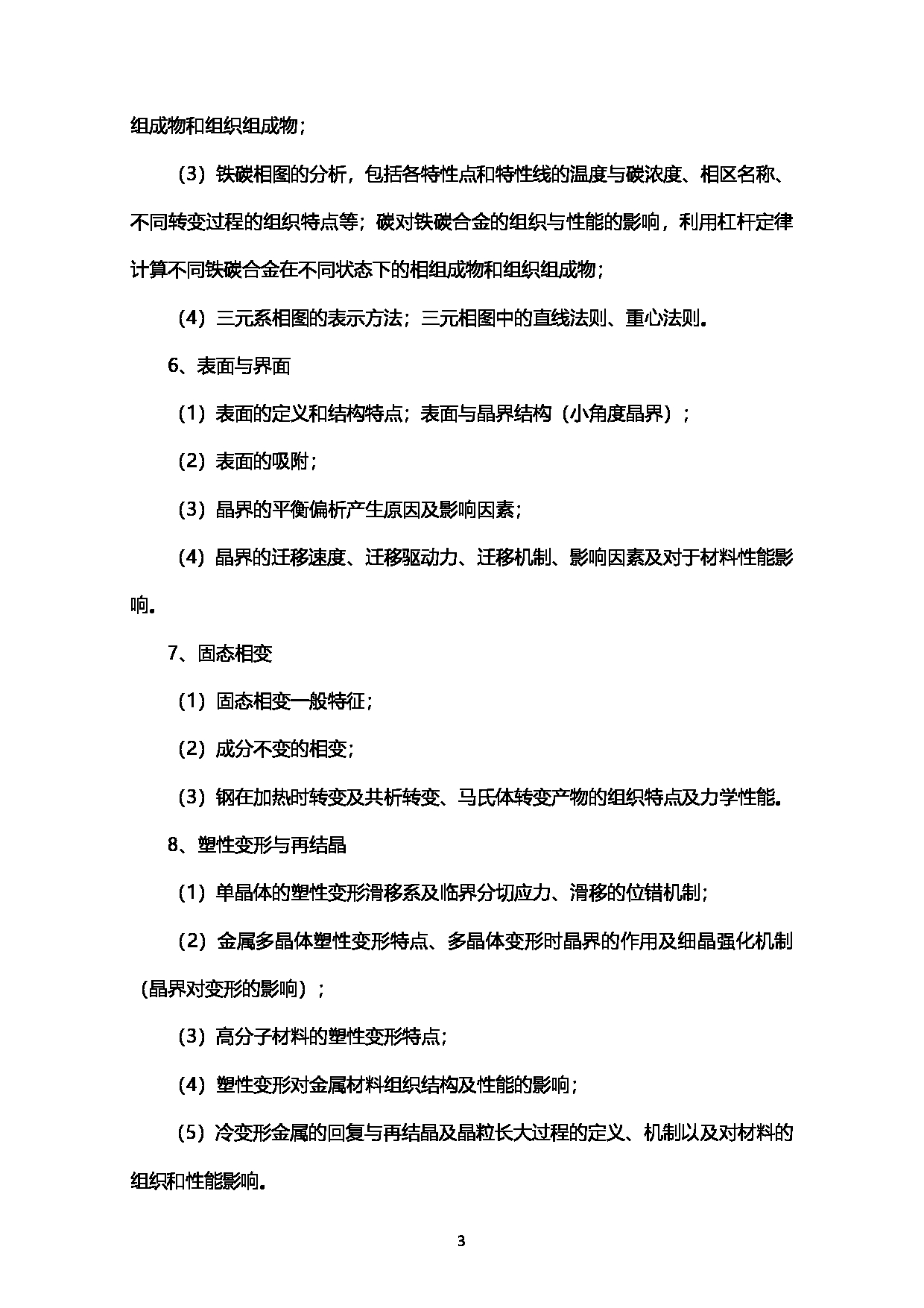 2023考研大纲：西南石油大学2023年考研自命题科目 922材料科学基础 考试大纲第3页