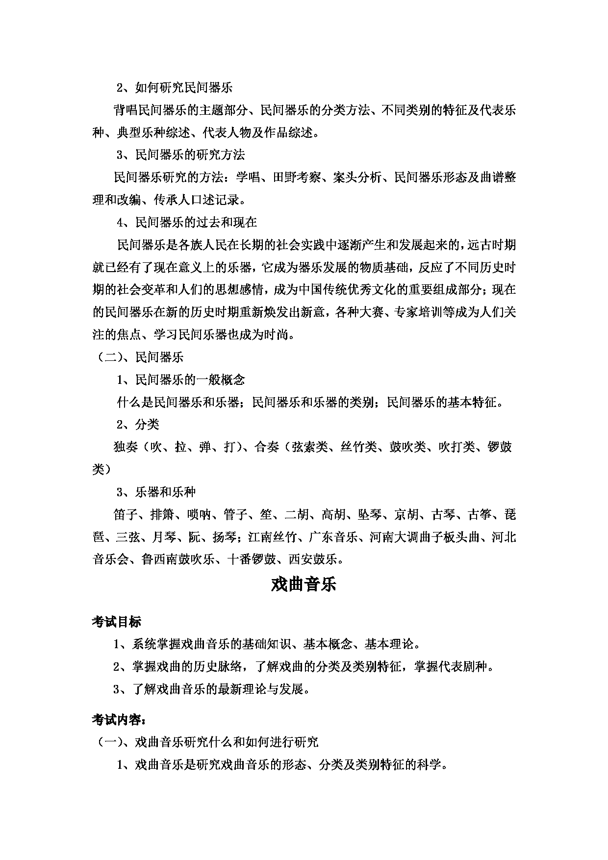  2023考研大纲：黄冈师范学院2023年考研科目 806中国民族音乐概论 考试大纲第5页