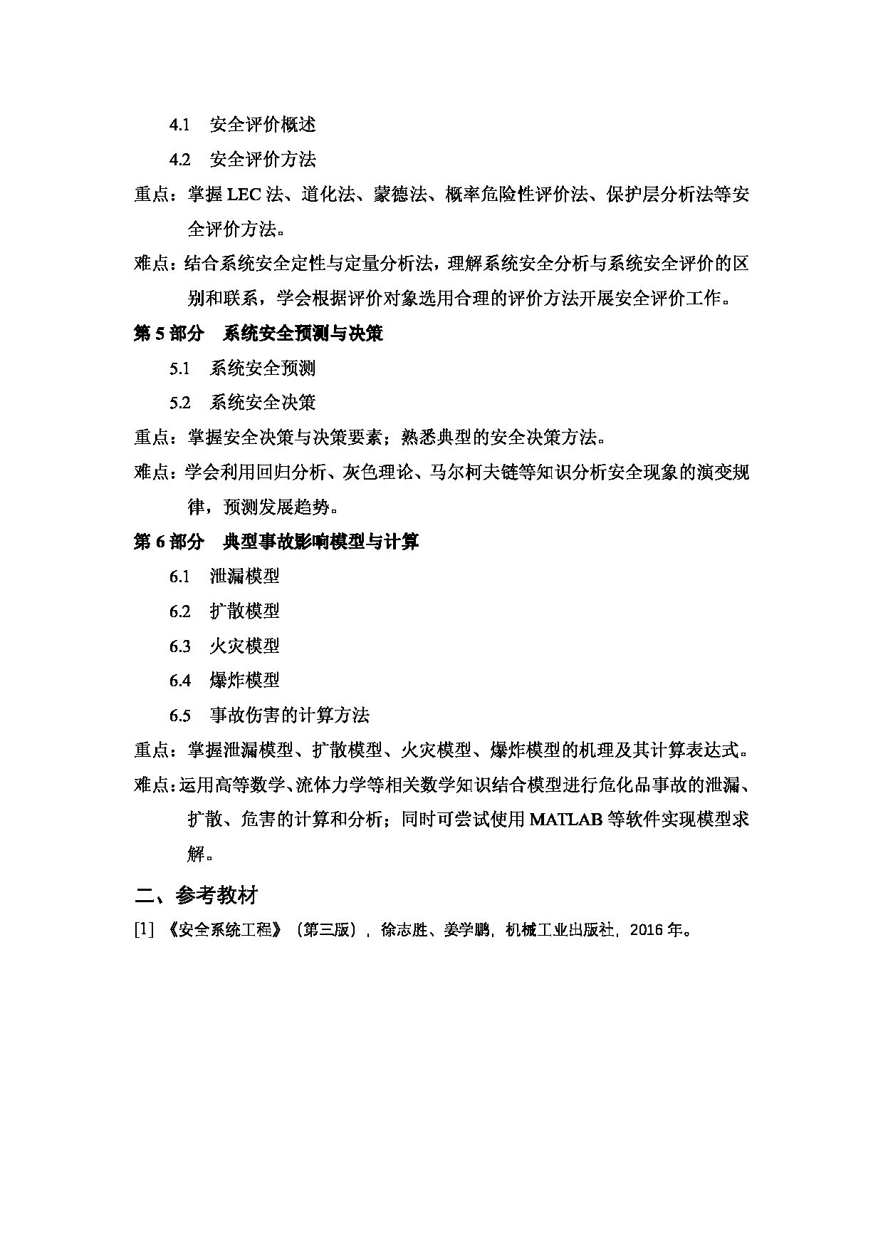 2023考研大纲：武汉科技大学2023年考研科目 805-安全系统工程 考试大纲第2页