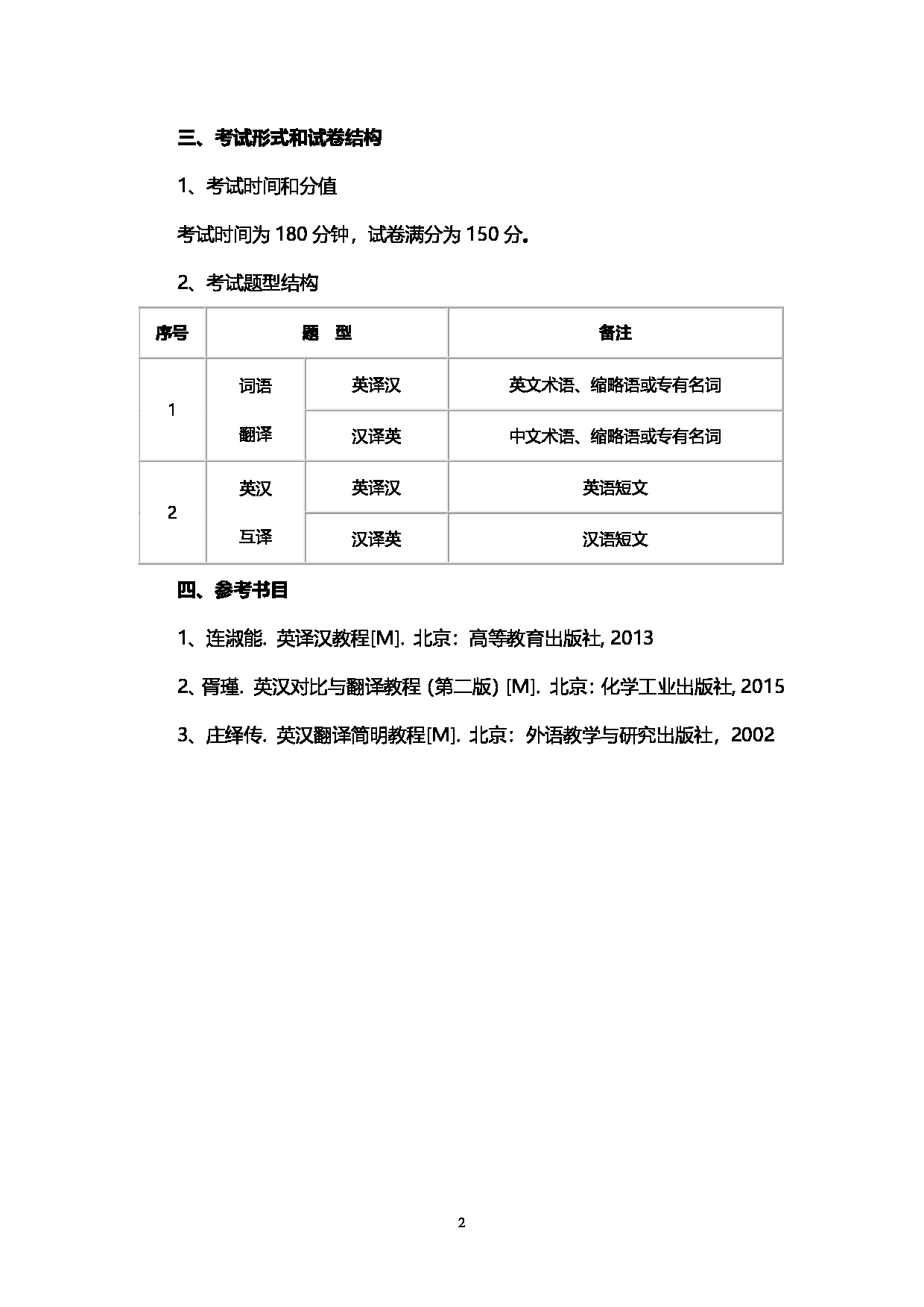 2023考研大纲：西南石油大学2023年考研自命题科目 357英语翻译基础 考试大纲第2页