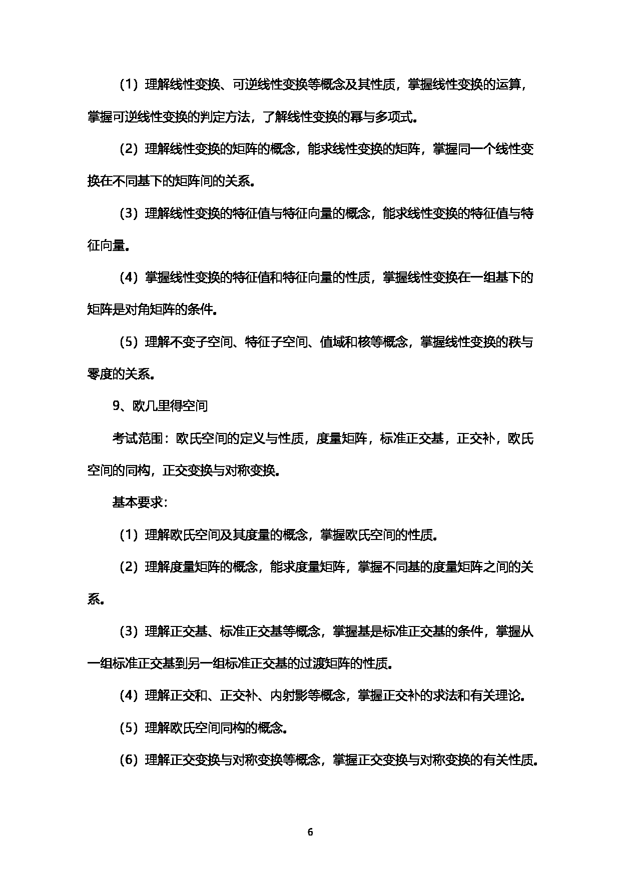 2023考研大纲：西南石油大学2023年考研自命题科目 936高等代数 考试大纲第6页