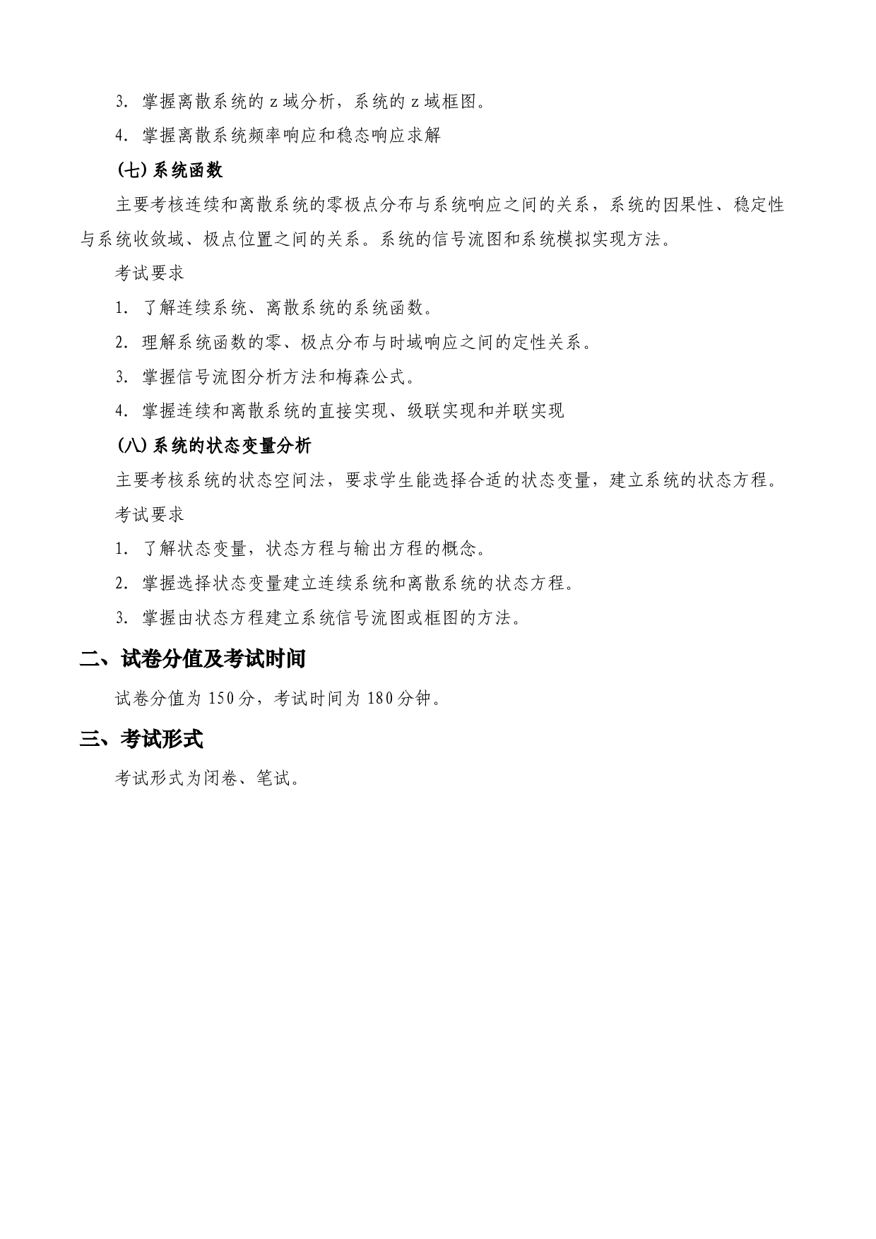 2023考研大纲：西安电子科技大学2023年考研自命题科目 844信号与系统 考试大纲第3页