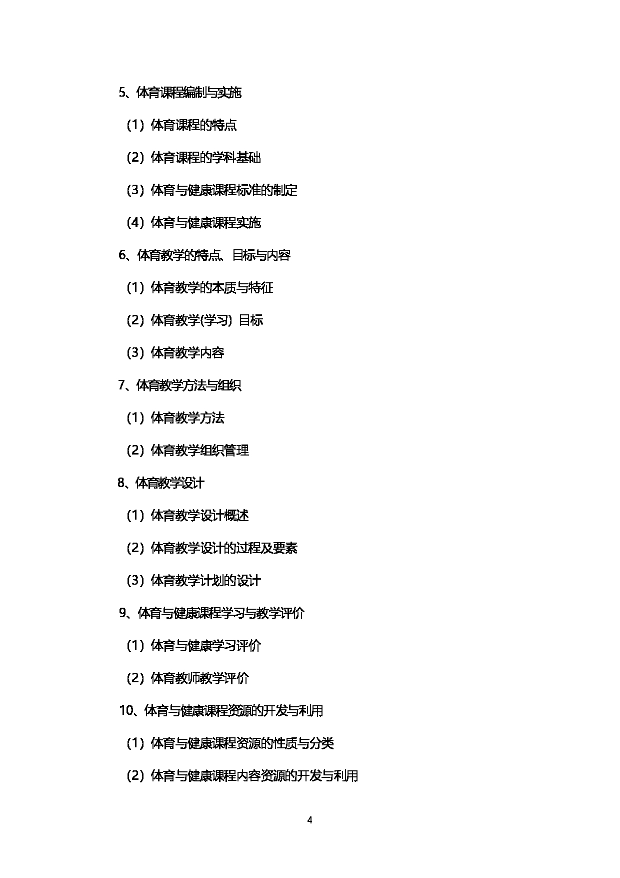 2023考研大纲：西南石油大学2023年考研自命题科目 346体育综合  考试大纲第4页