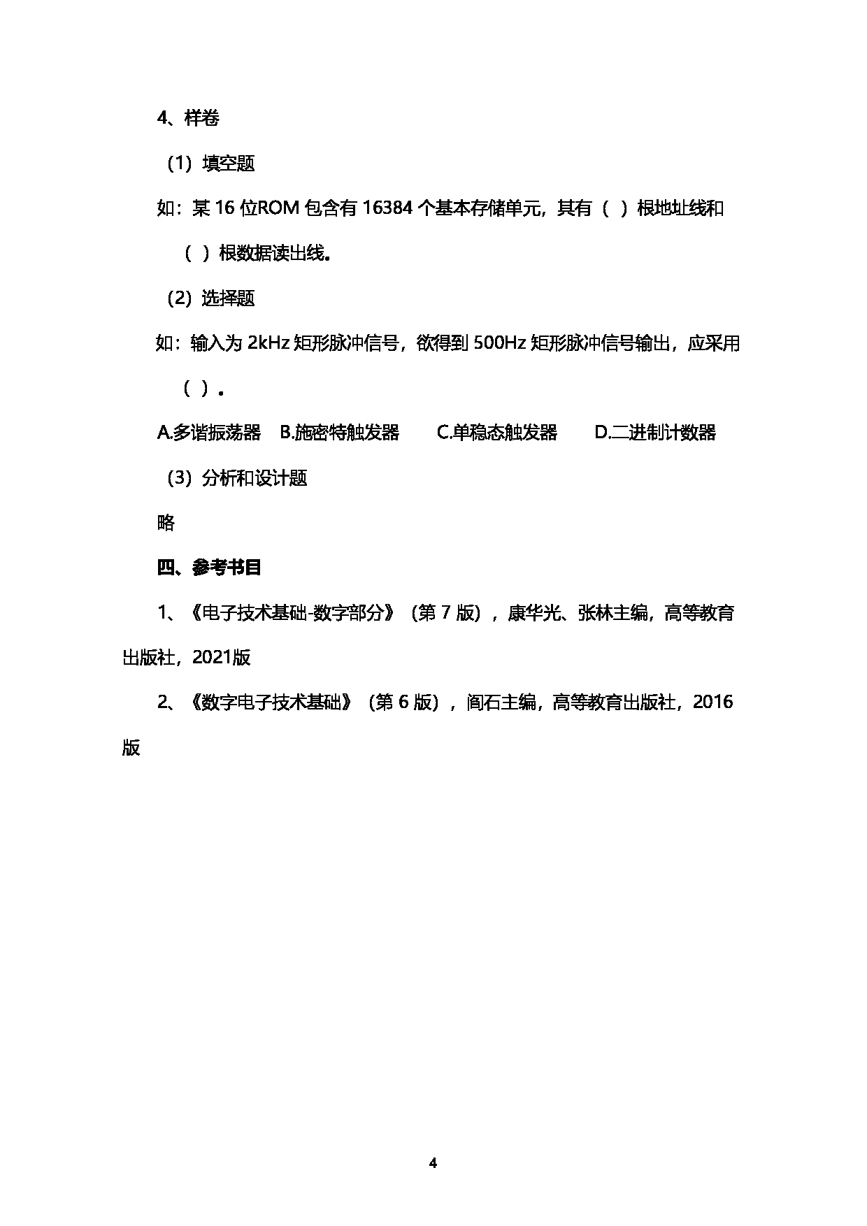 2023考研大纲：西南石油大学2023年考研自命题科目 917数字电子技术 考试大纲第4页