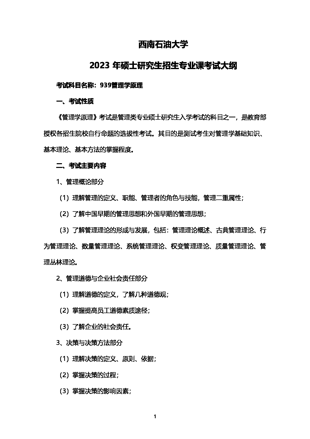 2023考研大纲：西南石油大学2023年考研自命题科目 939管理学原理 考试大纲第1页