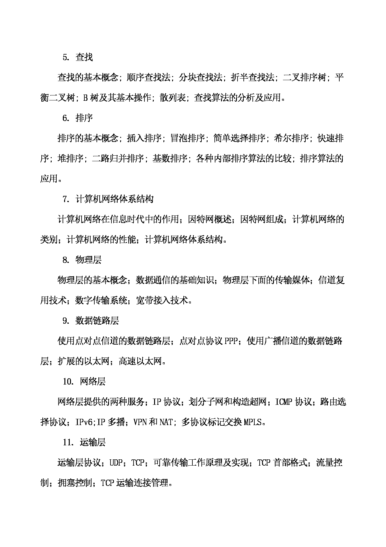 2023考研大纲：武汉科技大学2023年考研科目 829-数据结构与计算机网络 考试大纲第2页