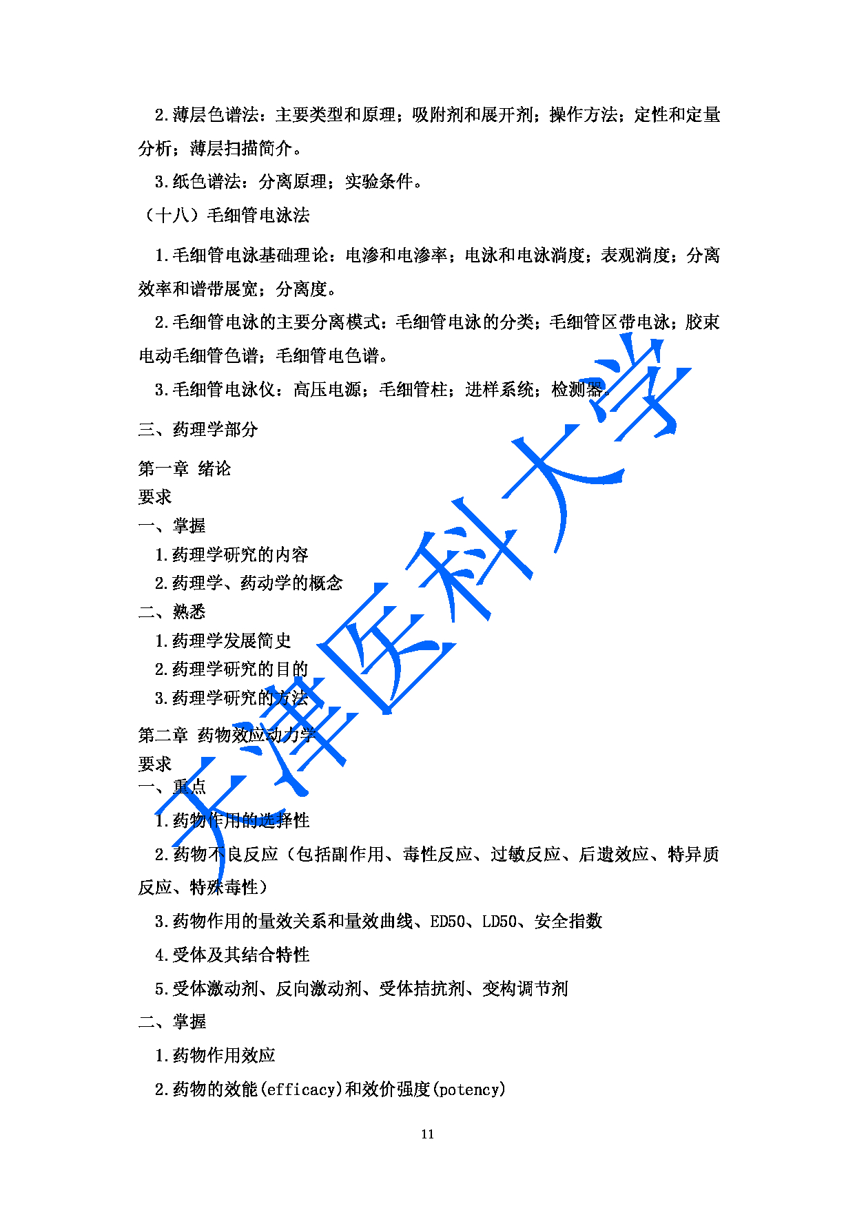 2023考研大纲：天津医科大学2023年考研科目 349药学综合 考试大纲第11页