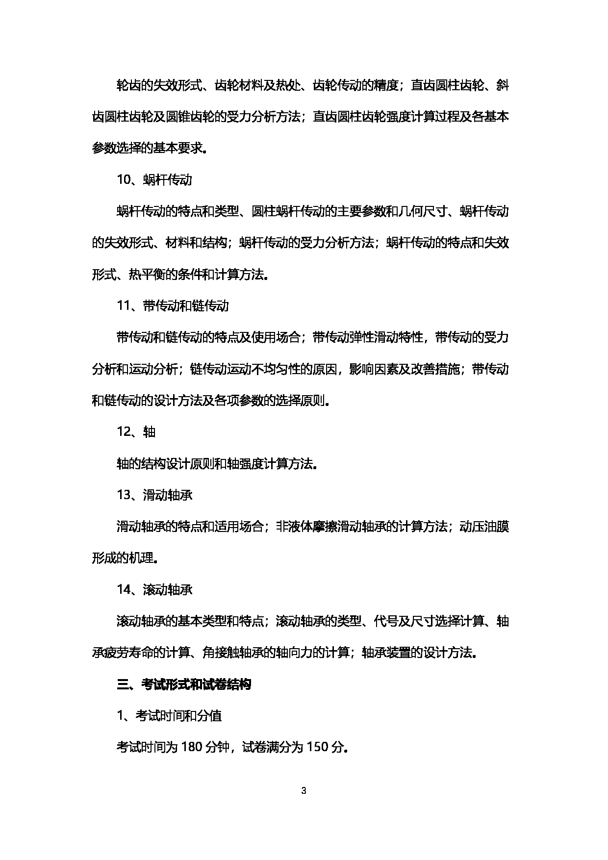 2023考研大纲：西南石油大学2023年考研自命题科目 915机械设计基础 考试大纲第3页