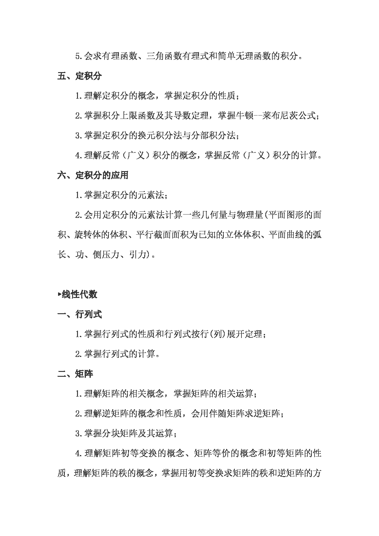 2023考研大纲：武汉科技大学2023年考研科目 621-数学（单） 考试大纲第4页