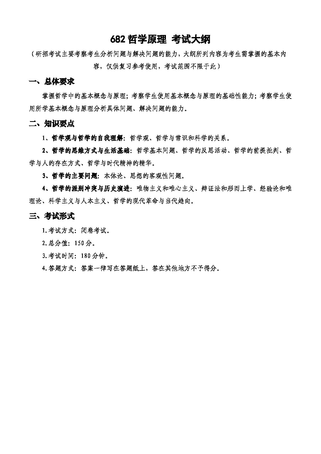 2023考研大纲：西安电子科技大学2023年考研自命题科目 682哲学原理 考试大纲第1页