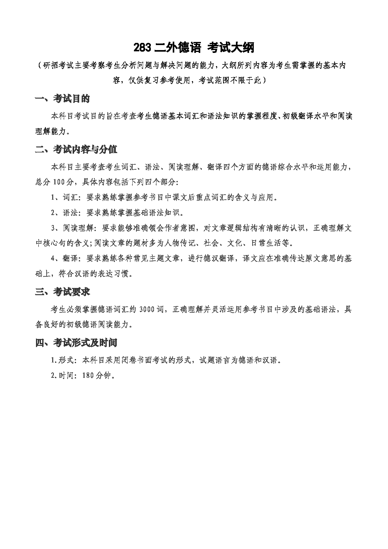 2023考研大纲：西安电子科技大学2023年考研自命题科目 283二外德语 考试大纲第1页