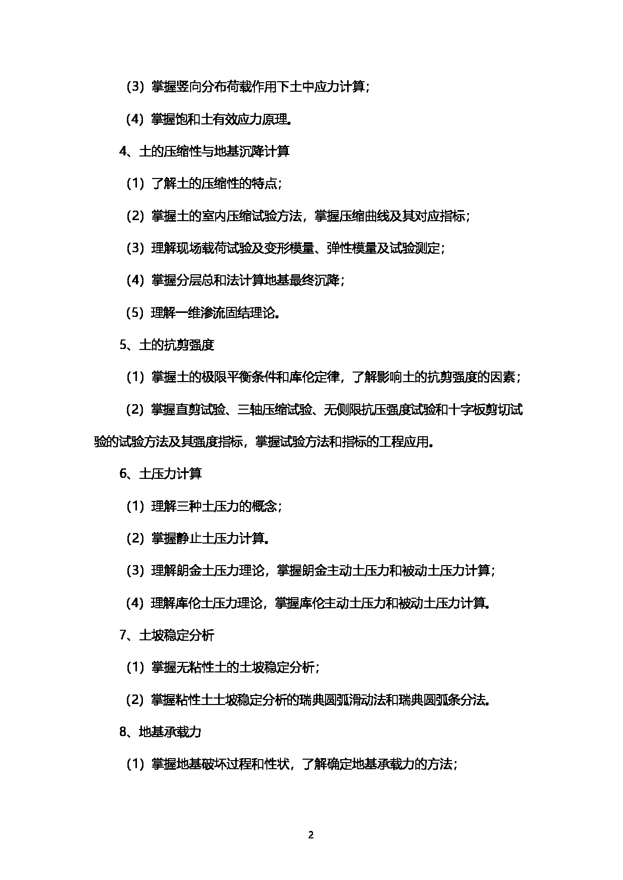 2023考研大纲：西南石油大学2023年考研自命题科目 911土质学与土力学 考试大纲第2页