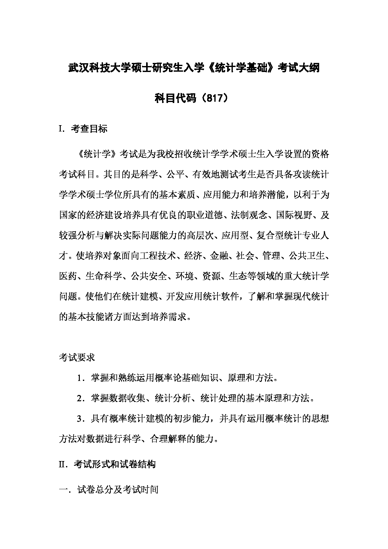 2023考研大纲：武汉科技大学2023年考研科目 817-统计学基础 考试大纲第1页