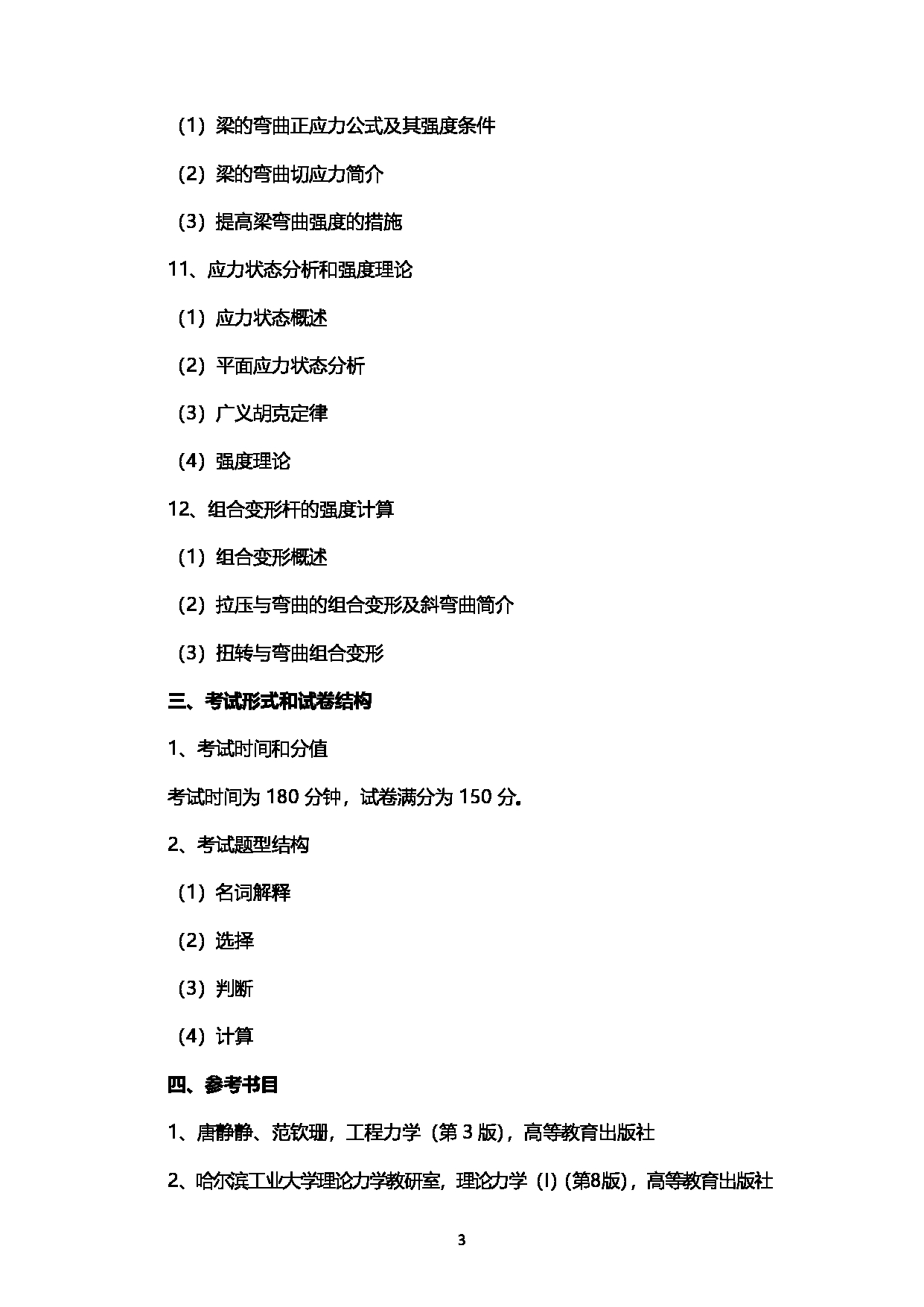 2023考研大纲：西南石油大学2023年考研自命题科目 931工程力学 考试大纲第3页