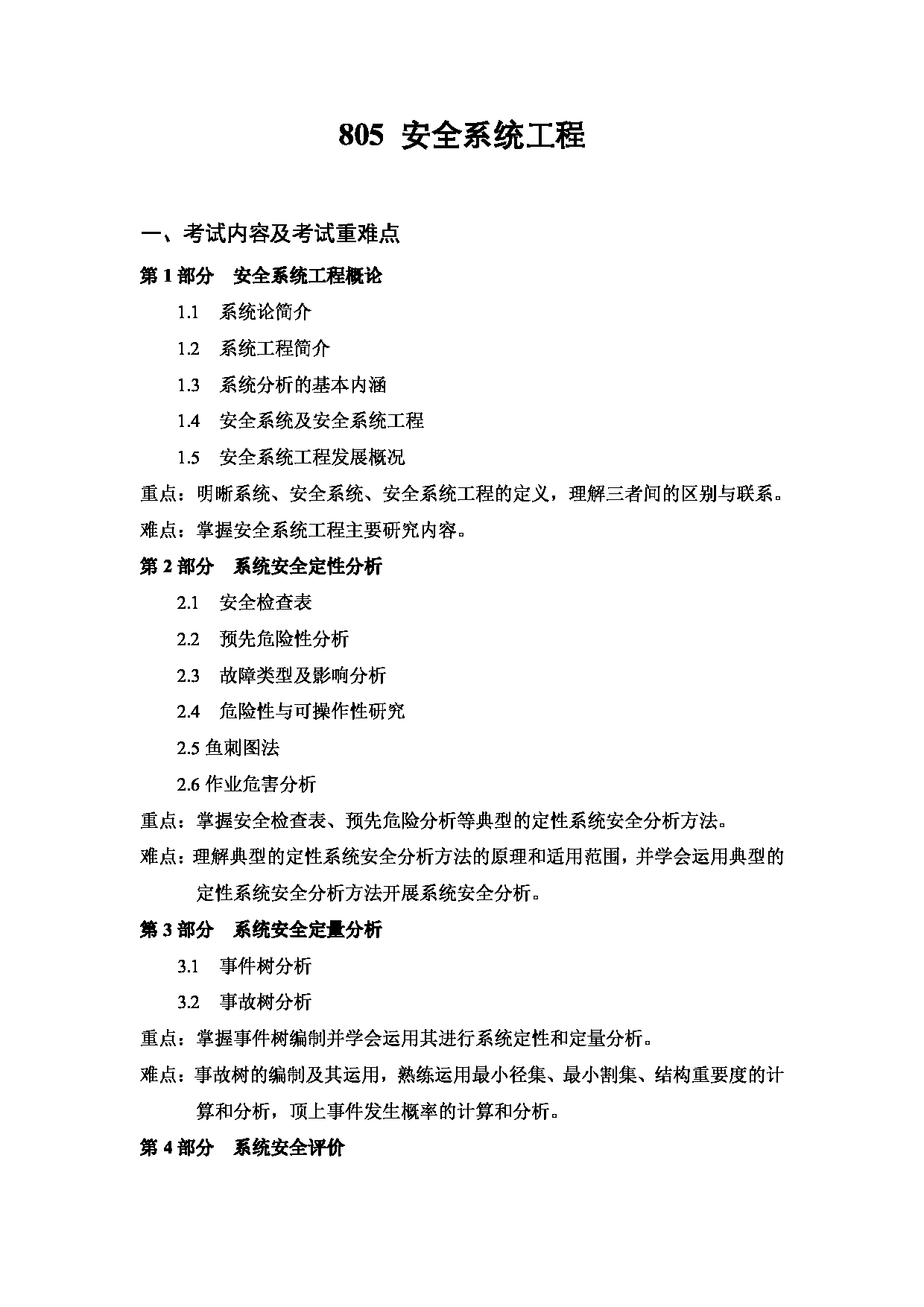 2023考研大纲：武汉科技大学2023年考研科目 805-安全系统工程 考试大纲第1页