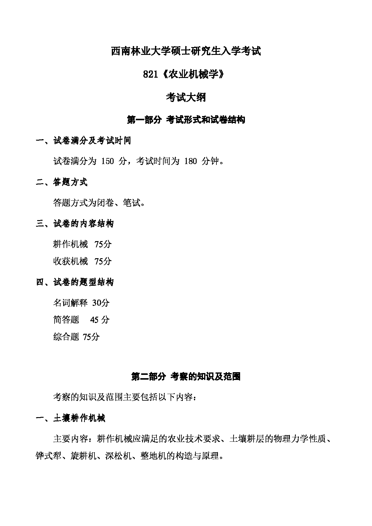 2023考研大纲：西南林业大学2023年考研初试科目 821《农业机械学》考试大纲第1页