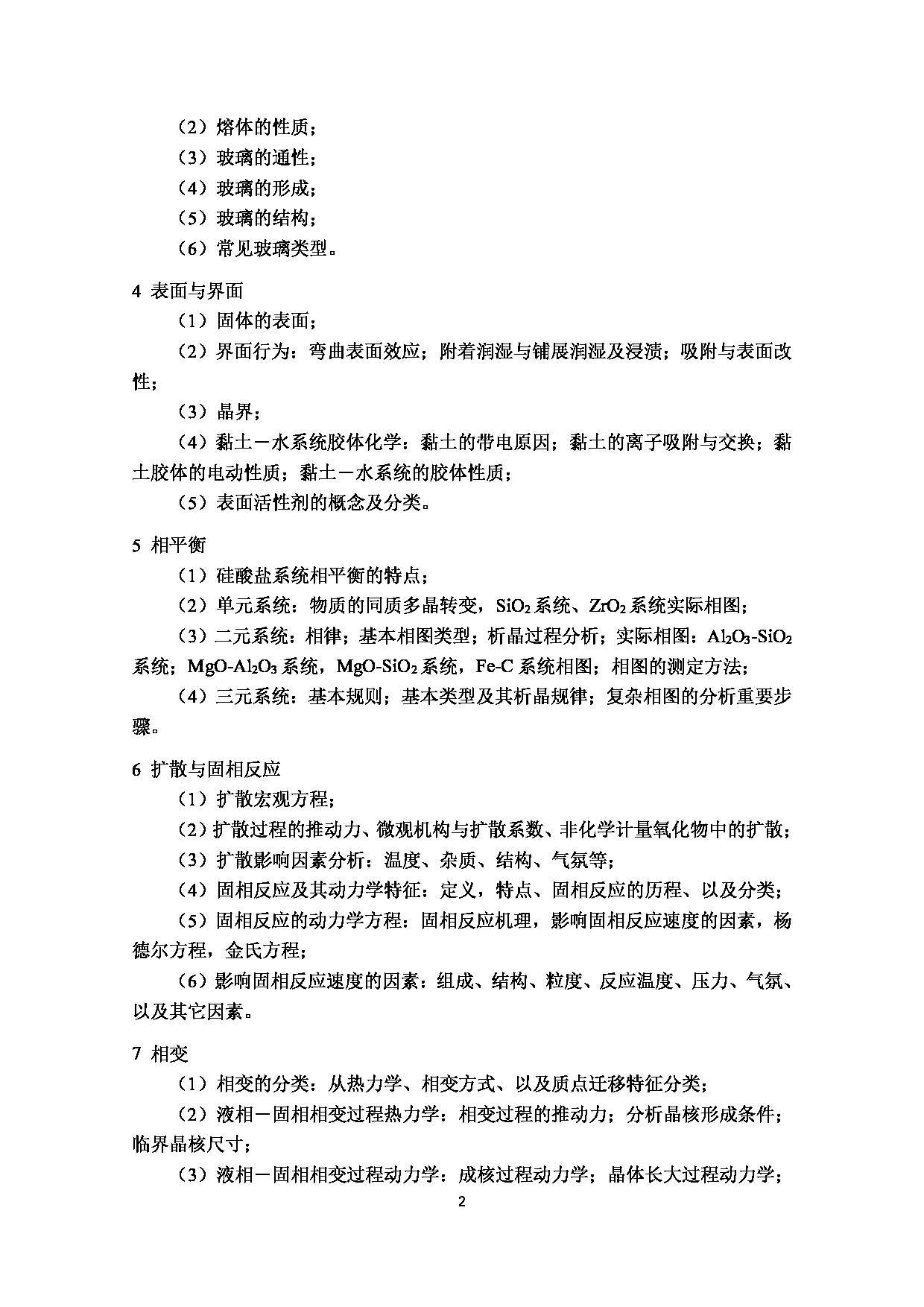 2023考研大纲：武汉科技大学2023年考研科目 808-无机材料科学基础 考试大纲第2页