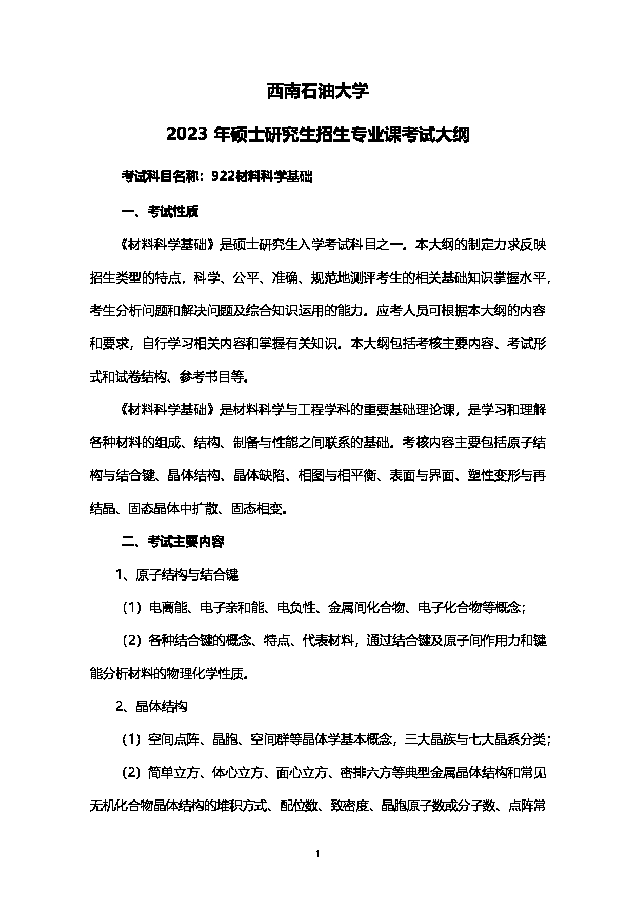 2023考研大纲：西南石油大学2023年考研自命题科目 922材料科学基础 考试大纲第1页