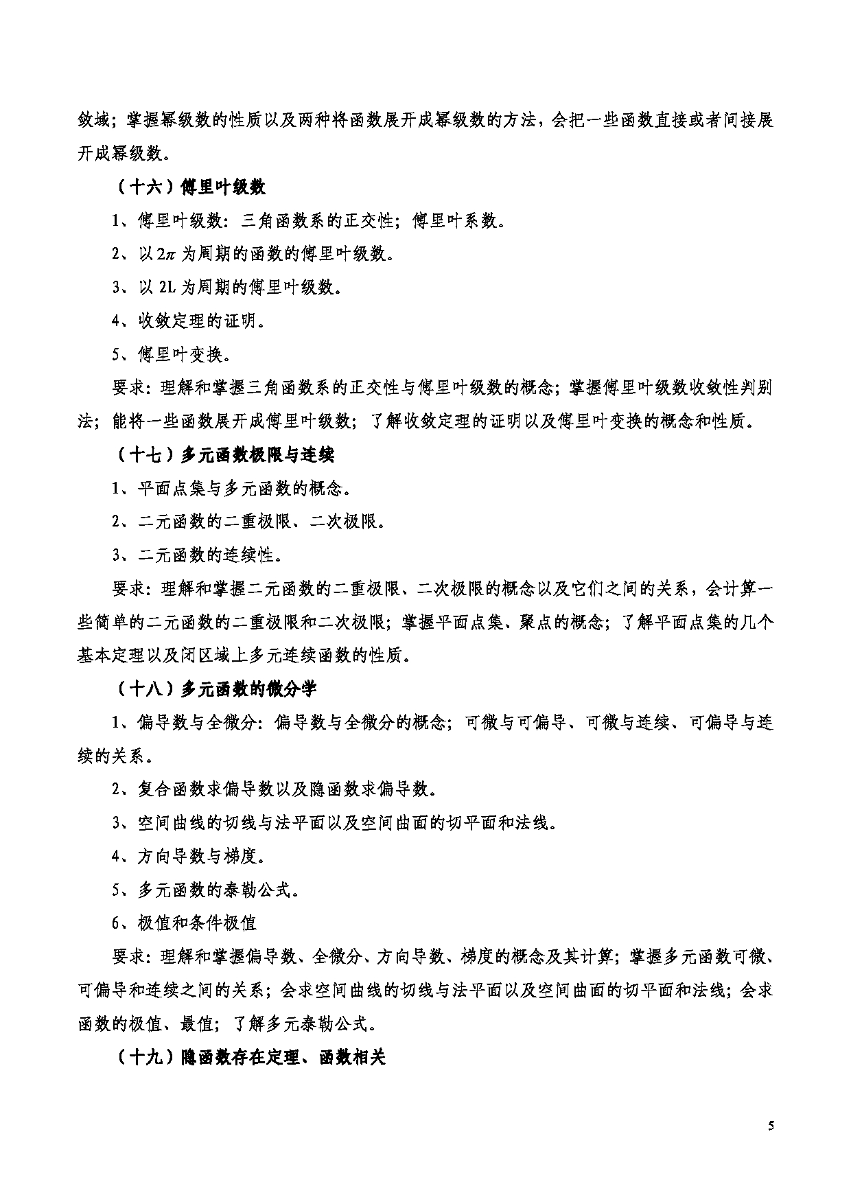 2023考研大纲：西安电子科技大学2023年考研自命题科目 601数学分析 考试大纲第5页