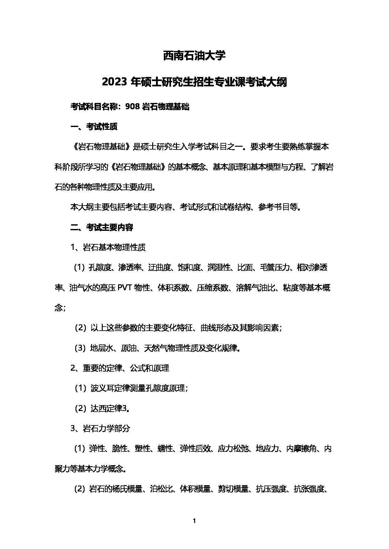 2023考研大纲：西南石油大学2023年考研自命题科目 908岩石物理基础 考试大纲第1页