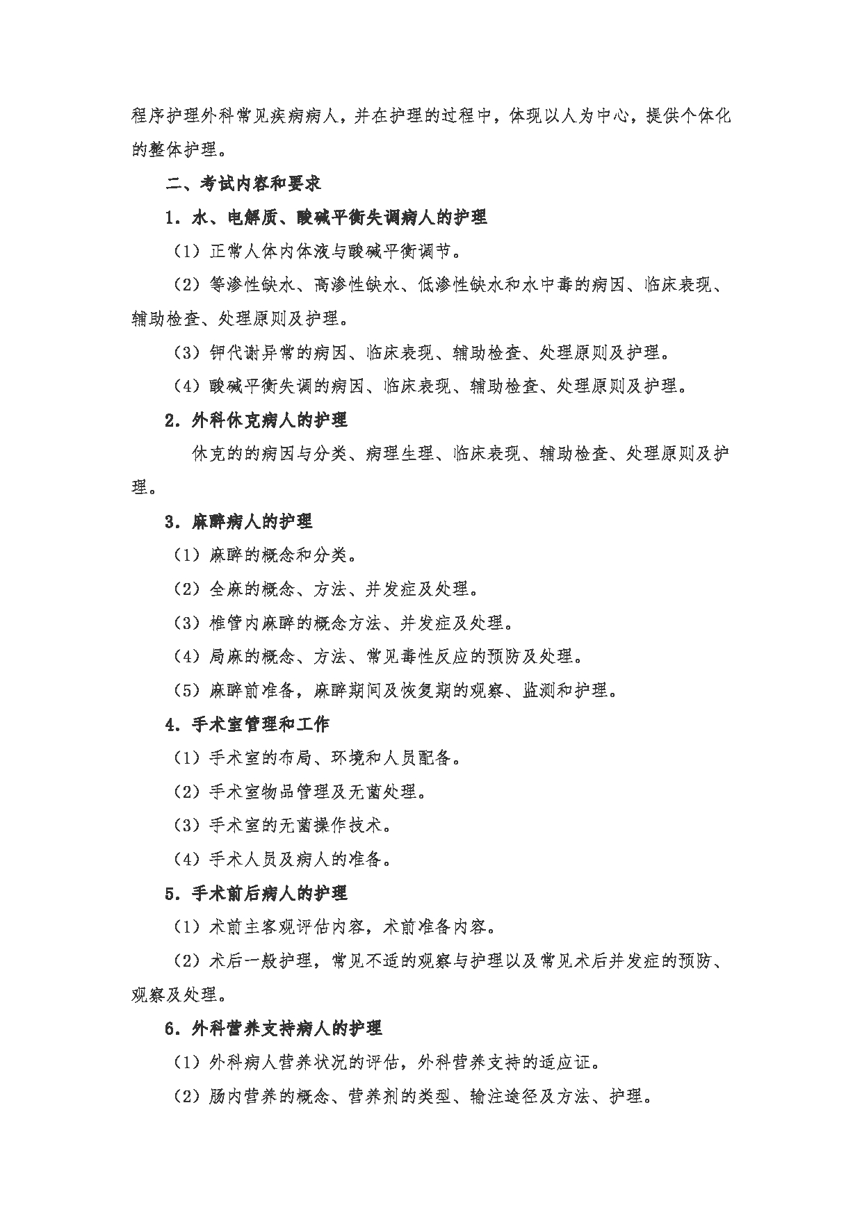 2023考研大纲：川北医学院2023年考研自命题科目 308护理综合考试大纲第12页